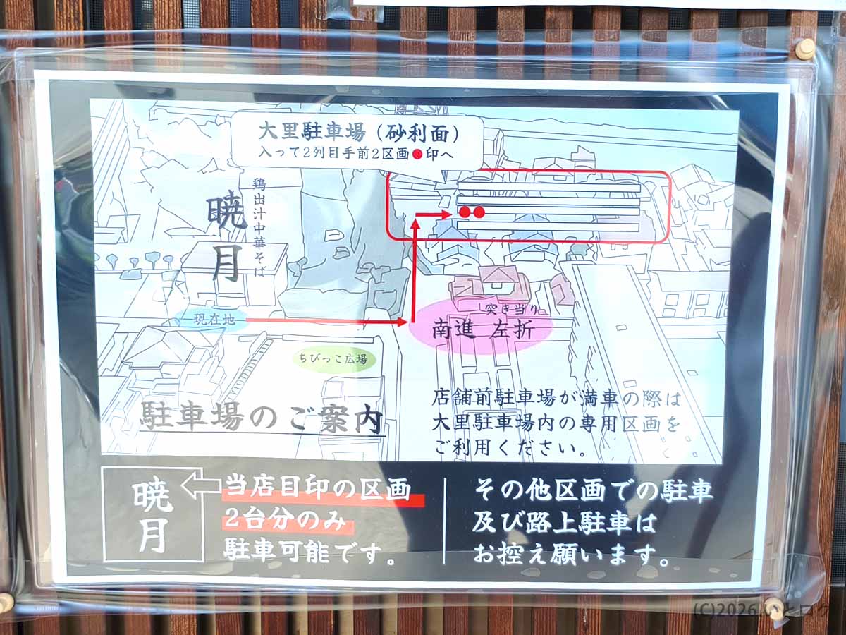 鶏出汁中華そば 暁月の店舗前と大里駐車場にある専用駐車区画の案内