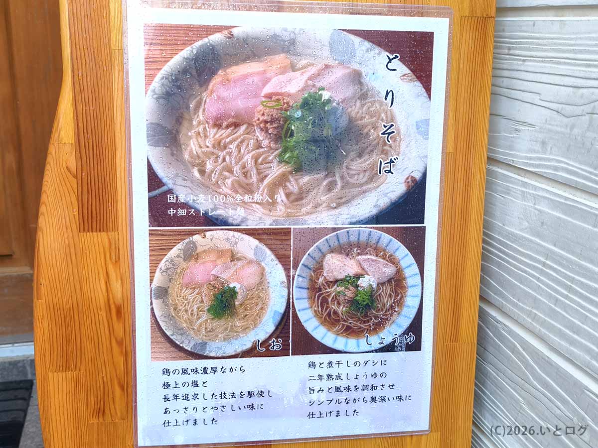 山梨県富士吉田市の「とりそば ささ」店頭に掲示された、とりそば塩・しょうゆの紹介