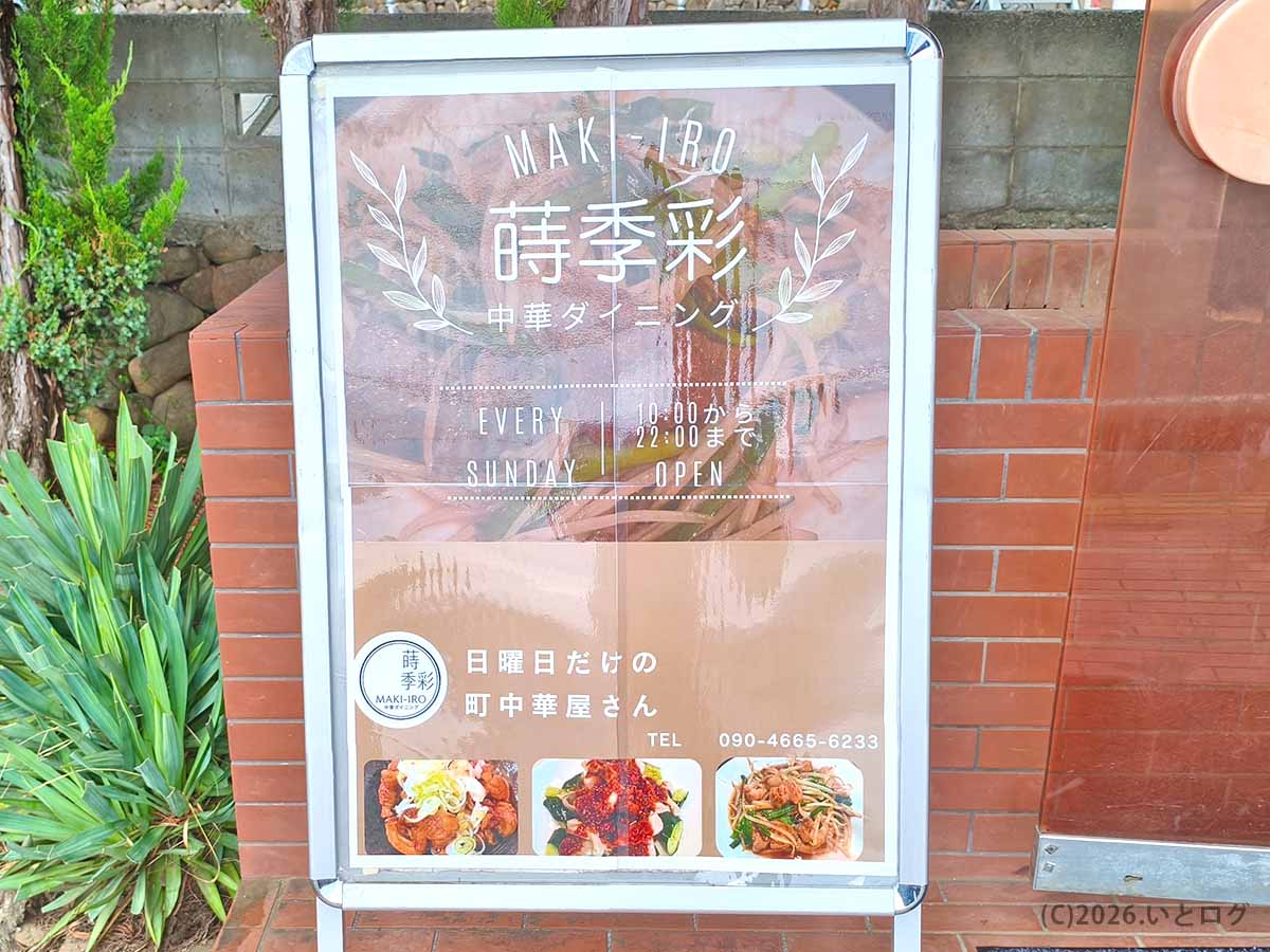 山梨県甲府市の町中華ダイニング蒔季彩の店頭看板。日曜日限定で営業する町中華
