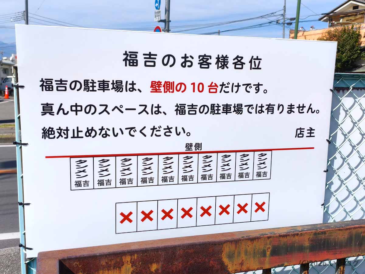 中華 福吉の駐車場案内看板。駐車できるのは壁側の10台分のみで、中央のスペースは駐車禁止と説明されている