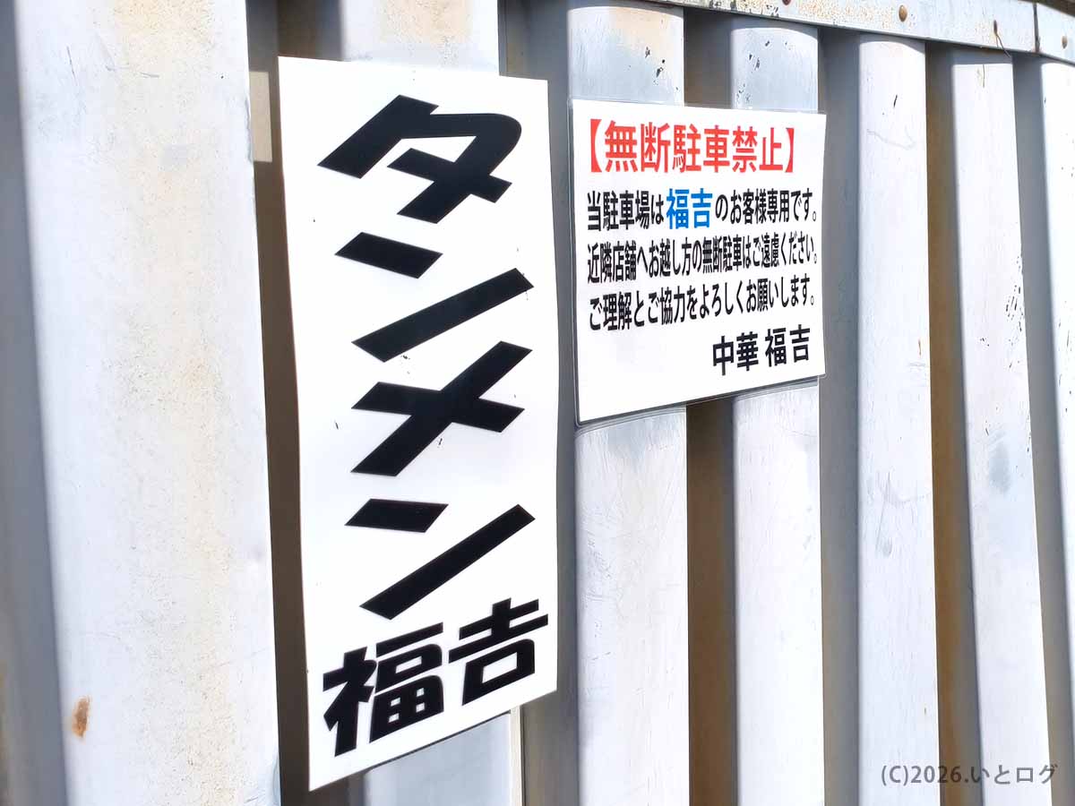 甲府市の中華 福吉の駐車場に設置された専用看板。タンメン福吉の表示と近隣店舗利用者の無断駐車禁止の注意書き