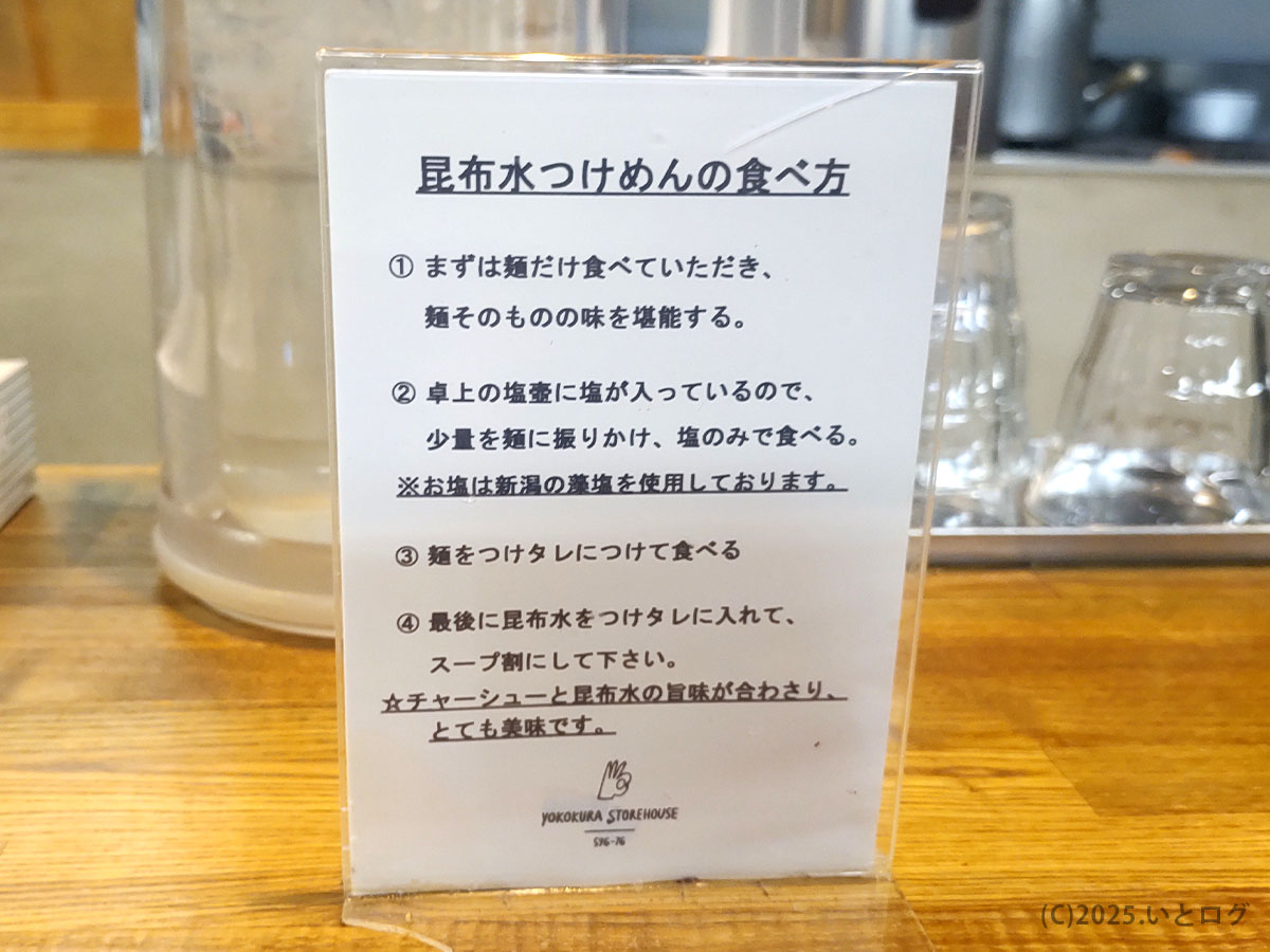 昆布水つけめんの食べ方ガイド。待ち時間に読めば初訪でも迷わない yokokura storehouse の親切札
