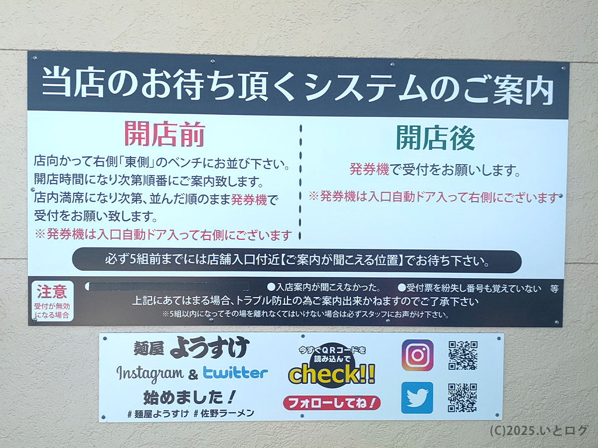 入店待機ルールを示す案内ボードとSNSアカウント案内。混雑時もスムーズに楽しめる麺屋ようすけ 店舗の受付システム。