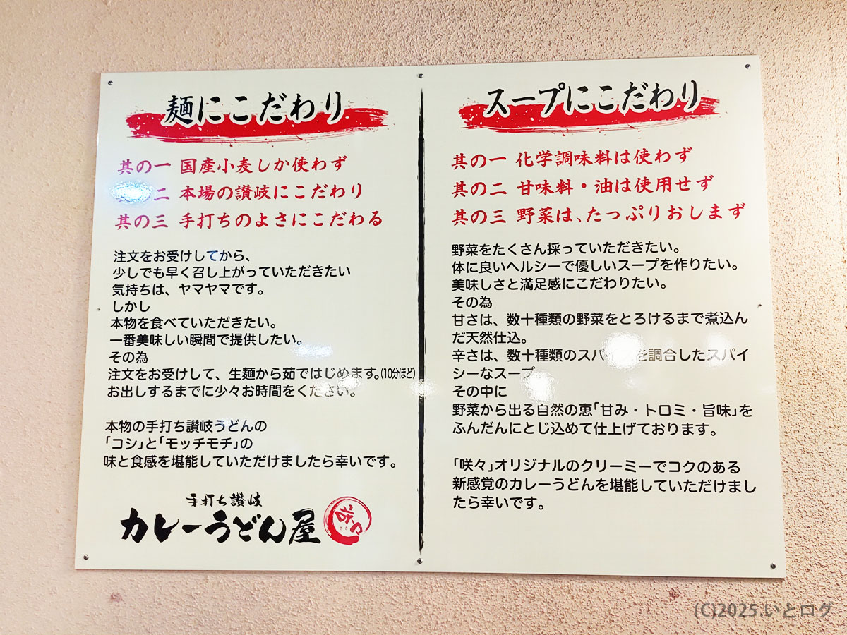 カレーうどん咲々のこだわり。化学調味料使用せず無添加なのがポイント