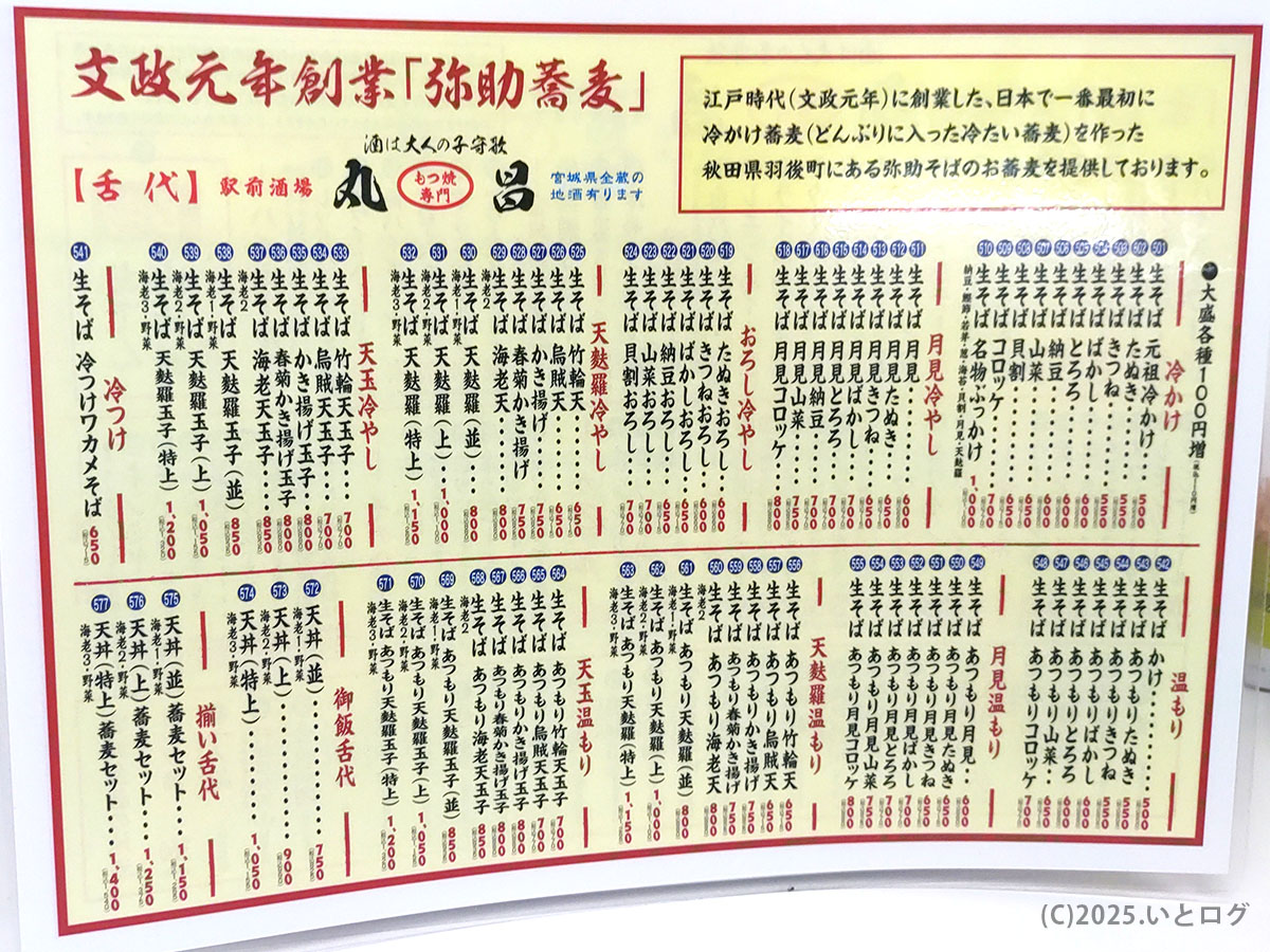 『もつ焼き 丸昌』で提供されるそばメニュー表。文政元年創業の“弥助そば”の系譜が紹介されており、仙台の酒場ながら本格そばが楽しめることがわかる