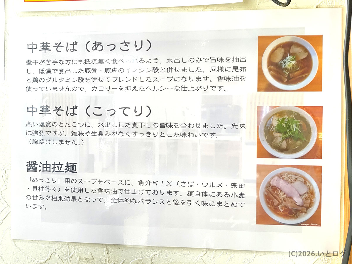 麺饗 松韻の中華そばと醤油拉麺の説明パネル。秋田の淡麗系ラーメンらしいスープの特徴