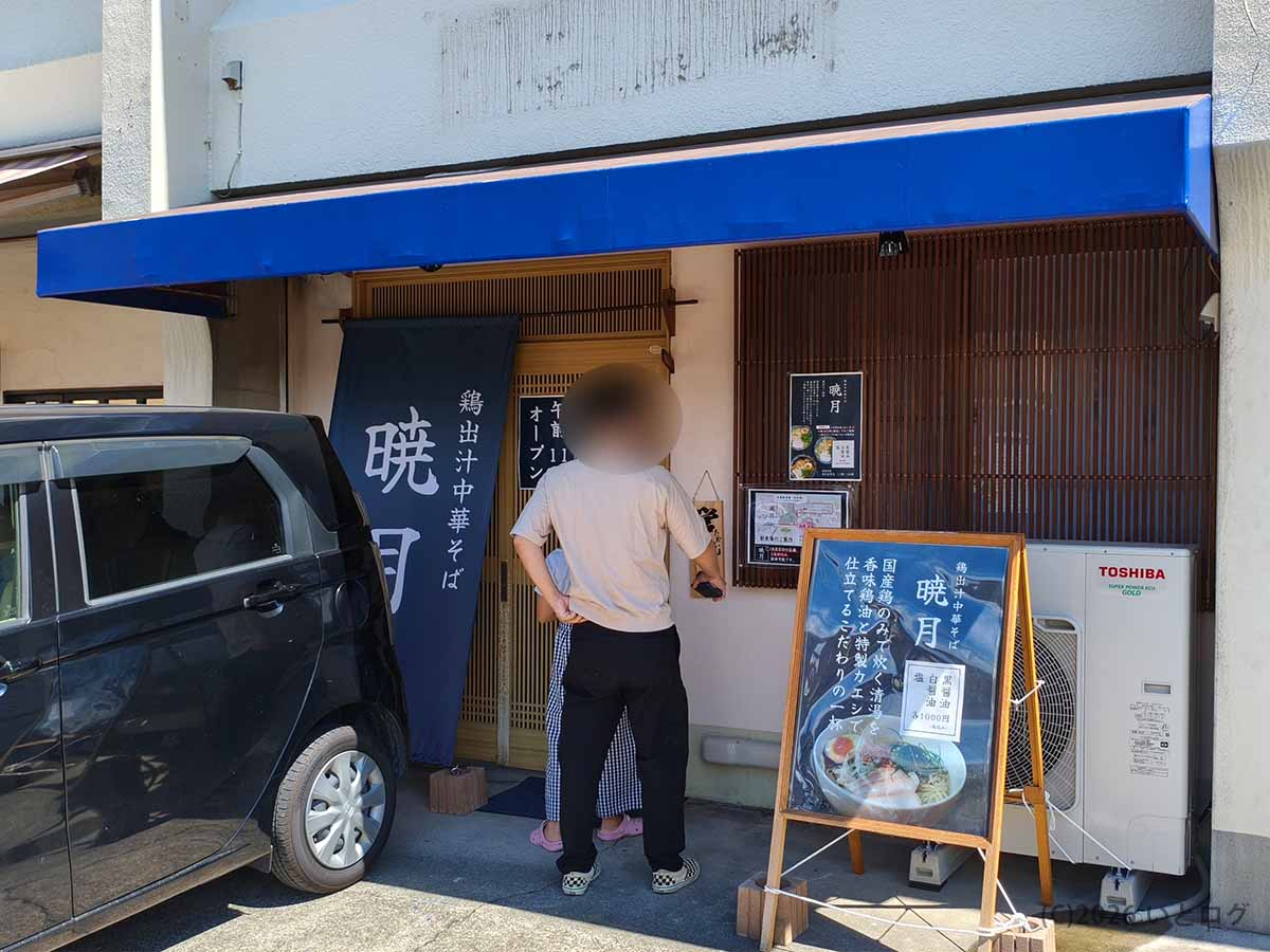 山梨県甲府市大里町にオープンした鶏出汁中華そば 暁月の店舗外観