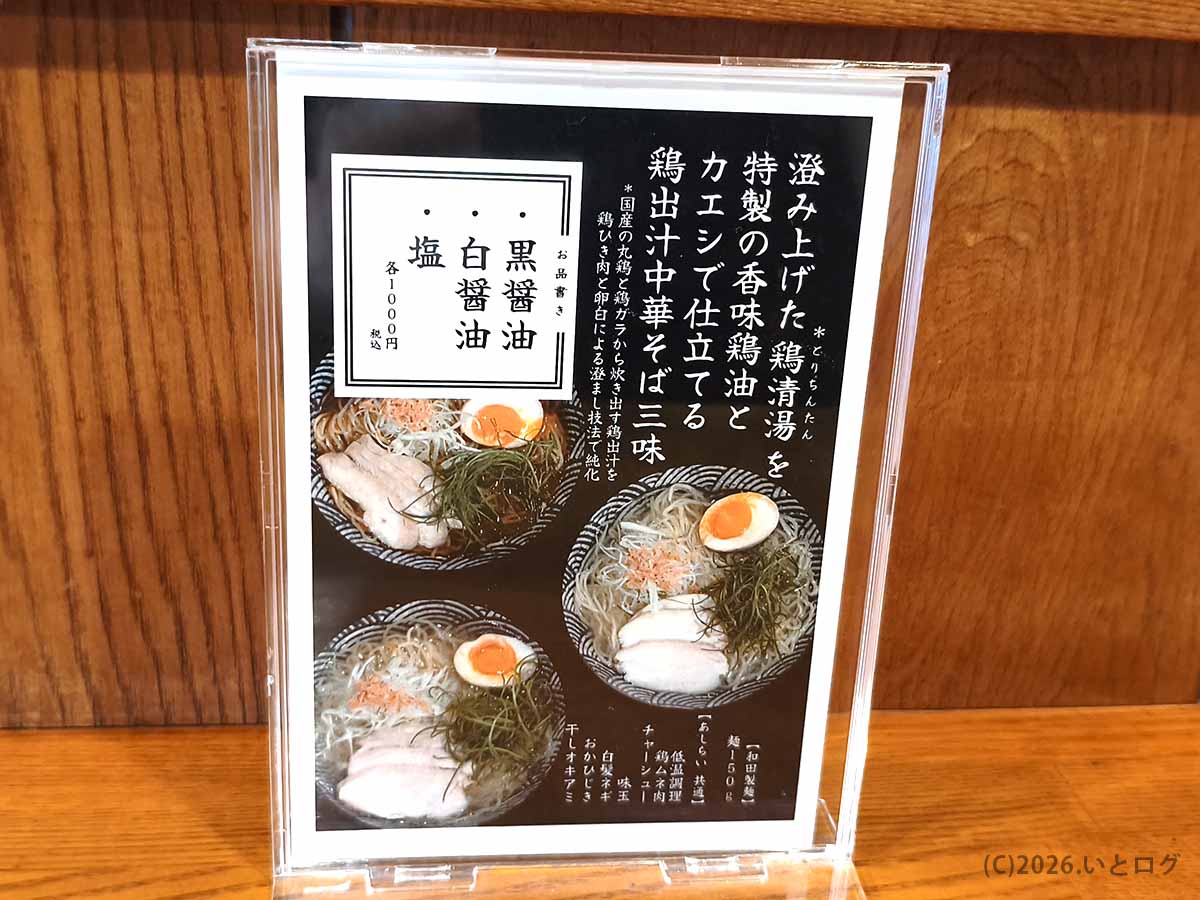 鶏出汁中華そば 暁月の白醤油・黒醤油・塩の3種類を紹介するメニュー案内
