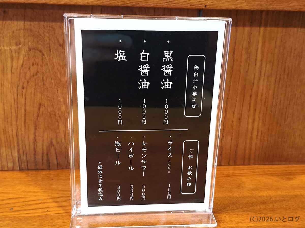 甲府の鶏出汁中華そば 暁月の黒醤油・白醤油・塩ラーメン各1000円のメニュー