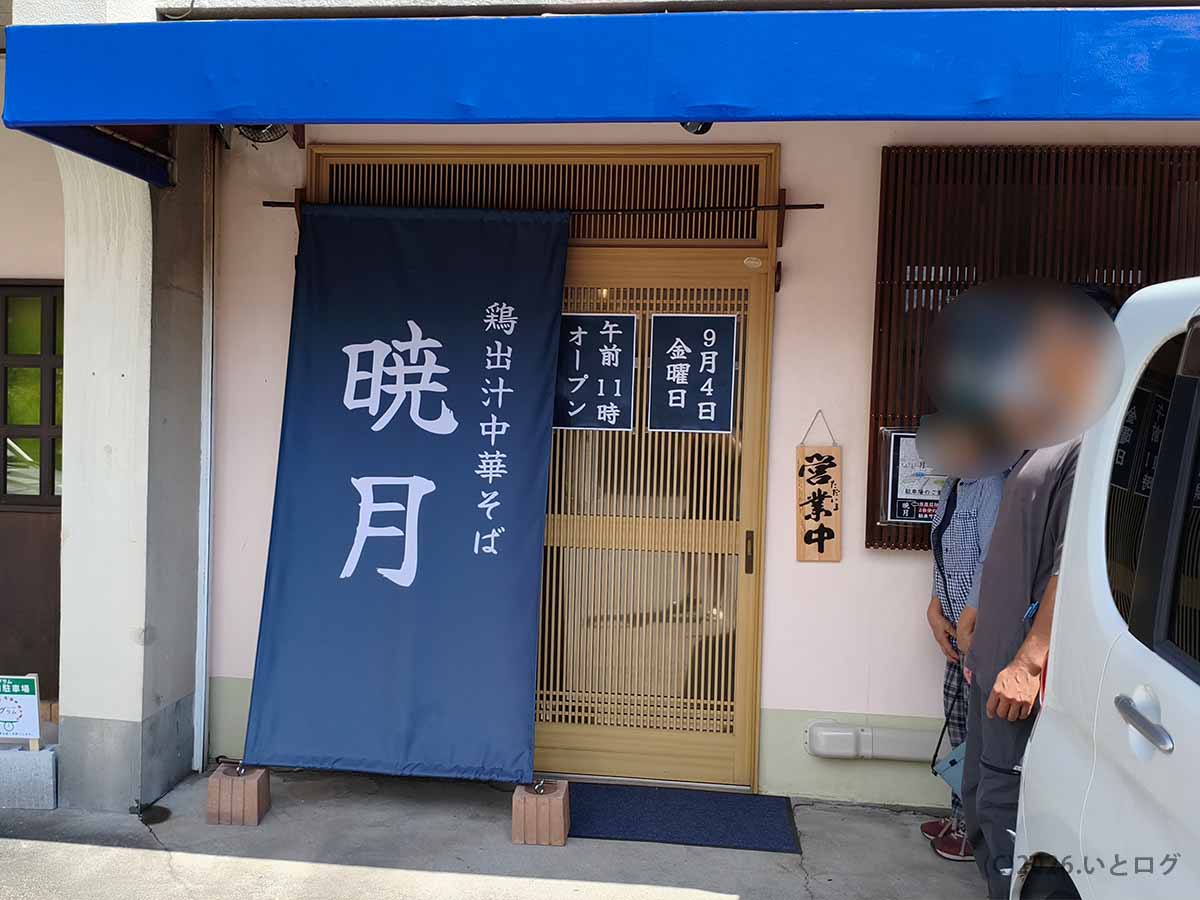 2026年9月4日に甲府市でオープンした鶏出汁中華そば 暁月の入口