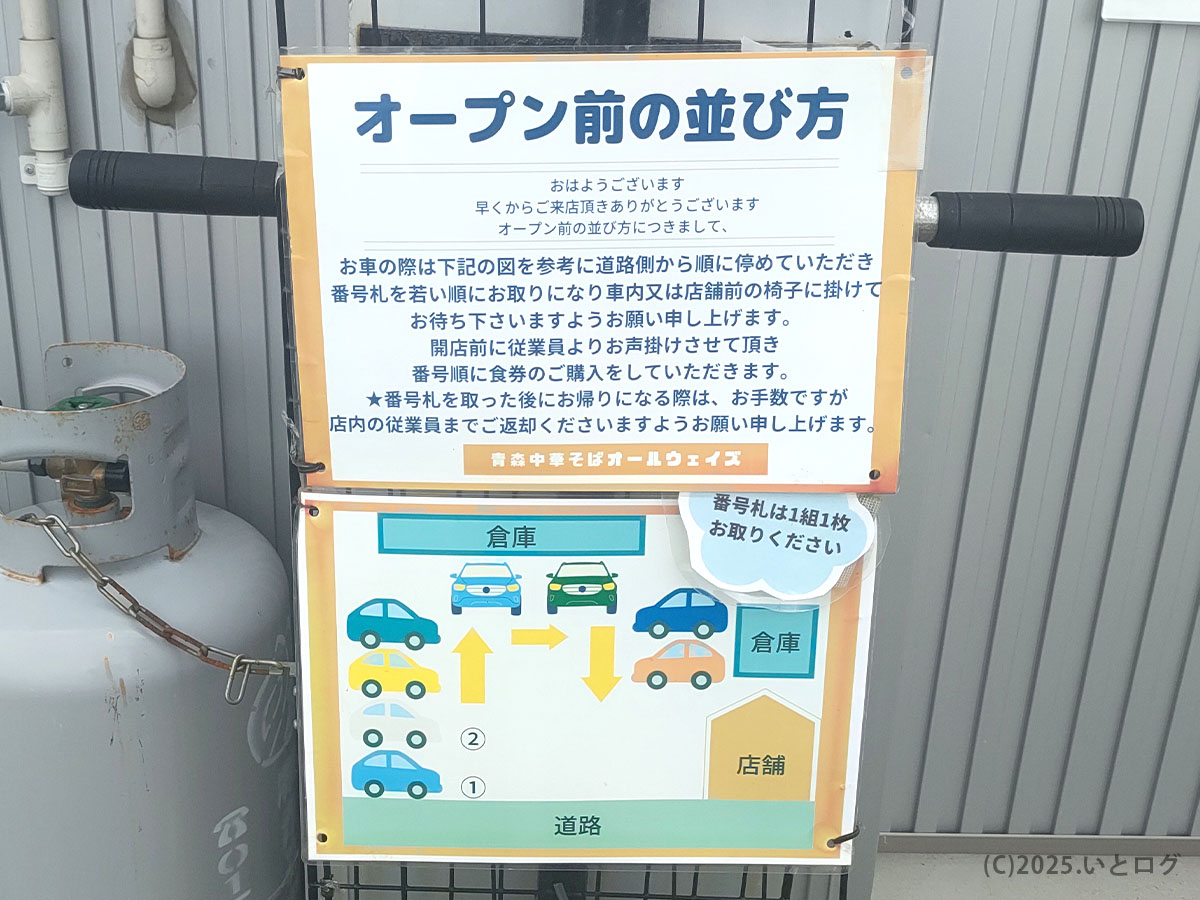 青森中華そばオールウェイズの駐車場と開店前の並び方を案内する掲示物