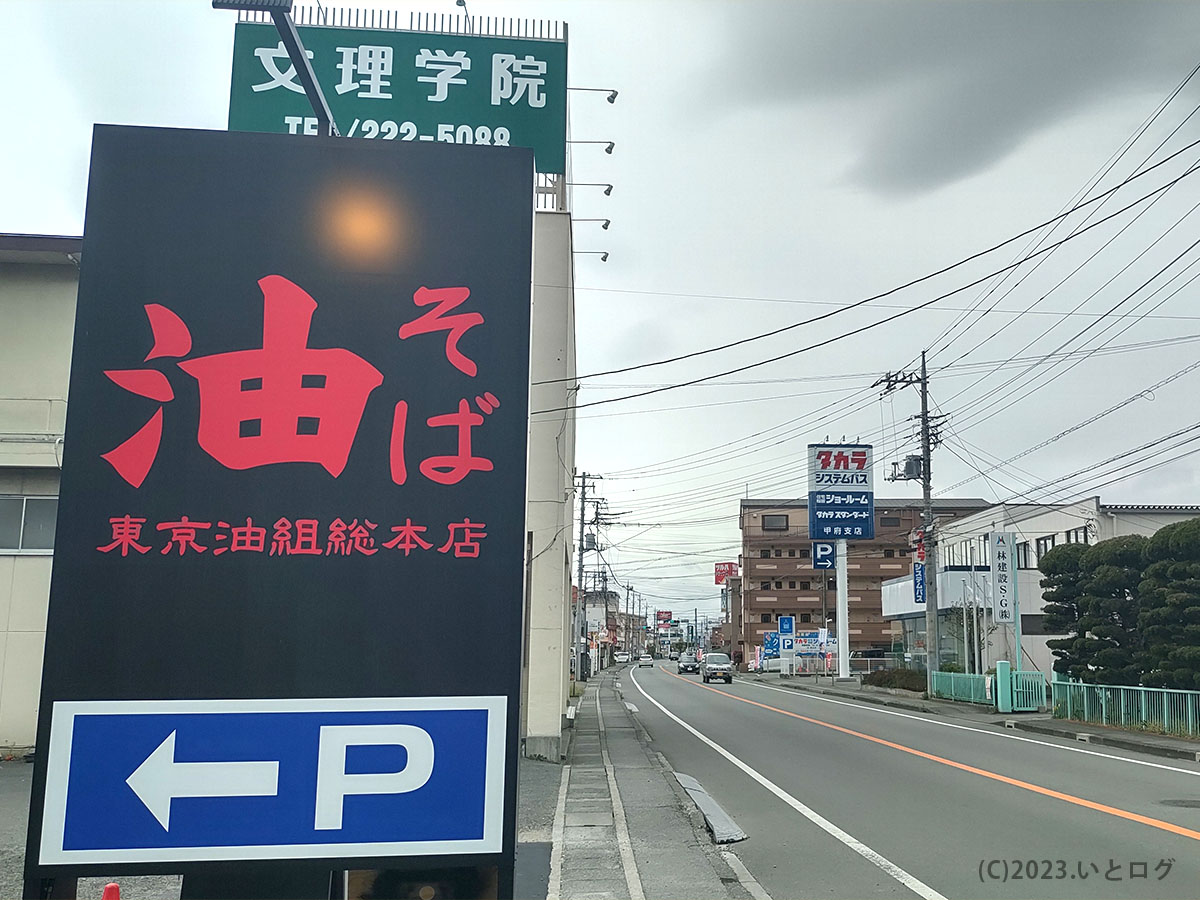 東京油組総本店　甲府昭和　周辺