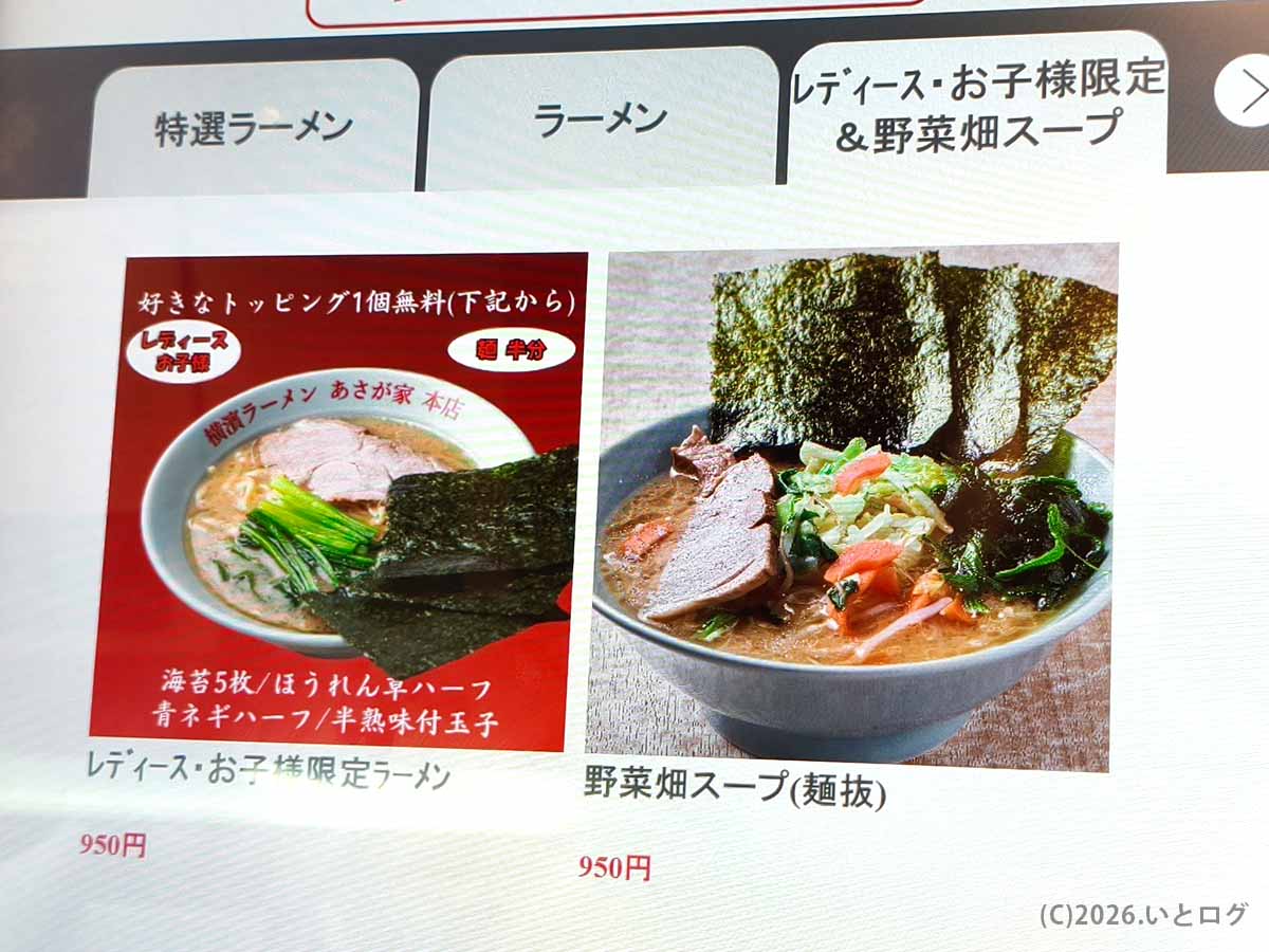 横濱ラーメン あさが家 本店のレディース・お子様限定ラーメンと野菜畑スープのメニュー画面