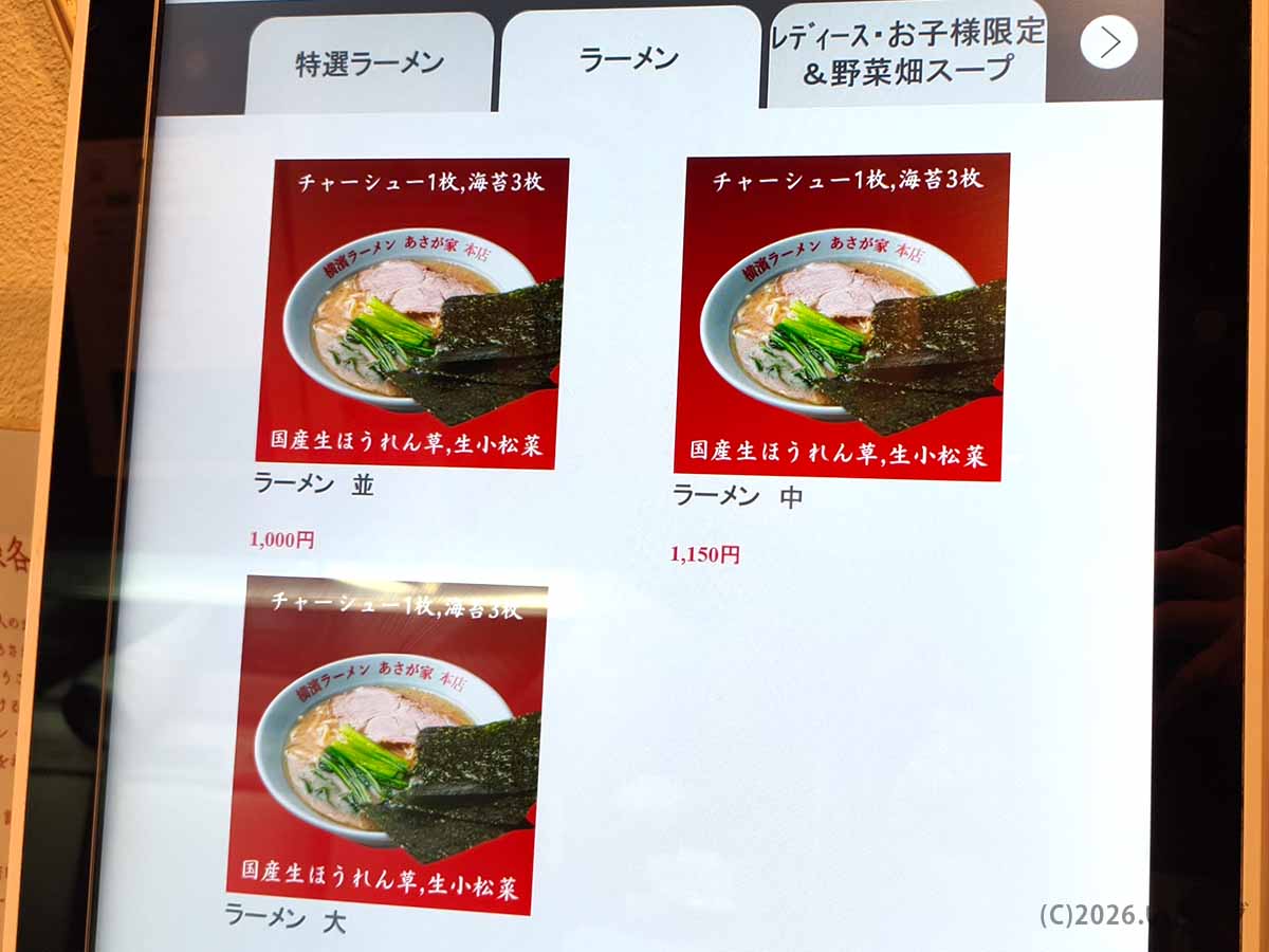 あさが家 阿佐ヶ谷本店のラーメンメニューで、並1000円・中1150円・大サイズが表示された券売機画面