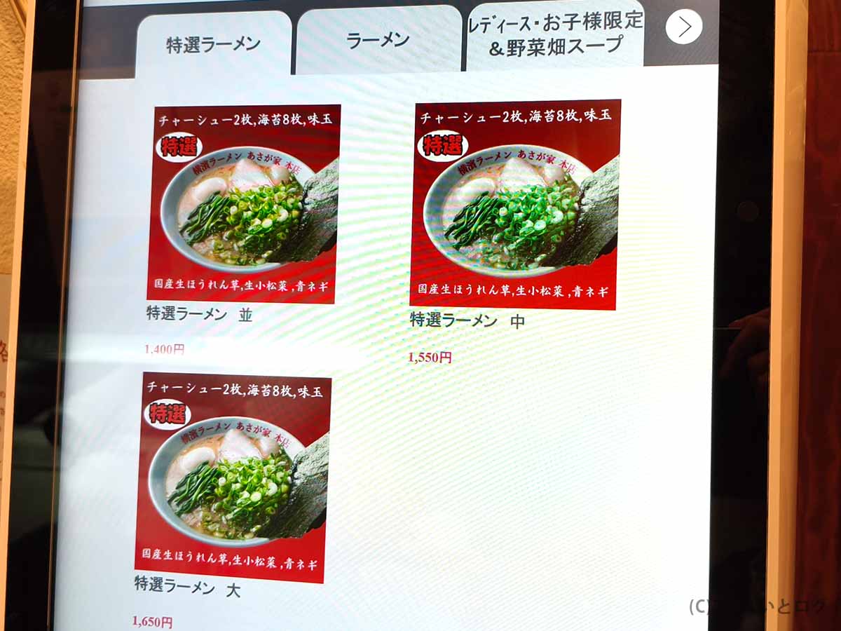 あさが家 本店の人気メニュー、チャーシュー2枚・海苔8枚・味玉入り特選ラーメンの並1400円・中1550円・大1650円
