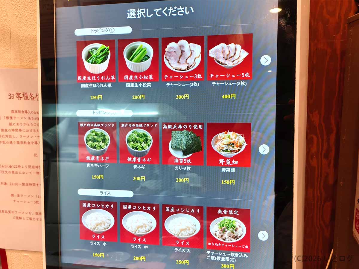 横濱ラーメン あさが家 本店のほうれん草・小松菜・チャーシュー・青ネギ・海苔・野菜畑などのトッピングとライスメニュー