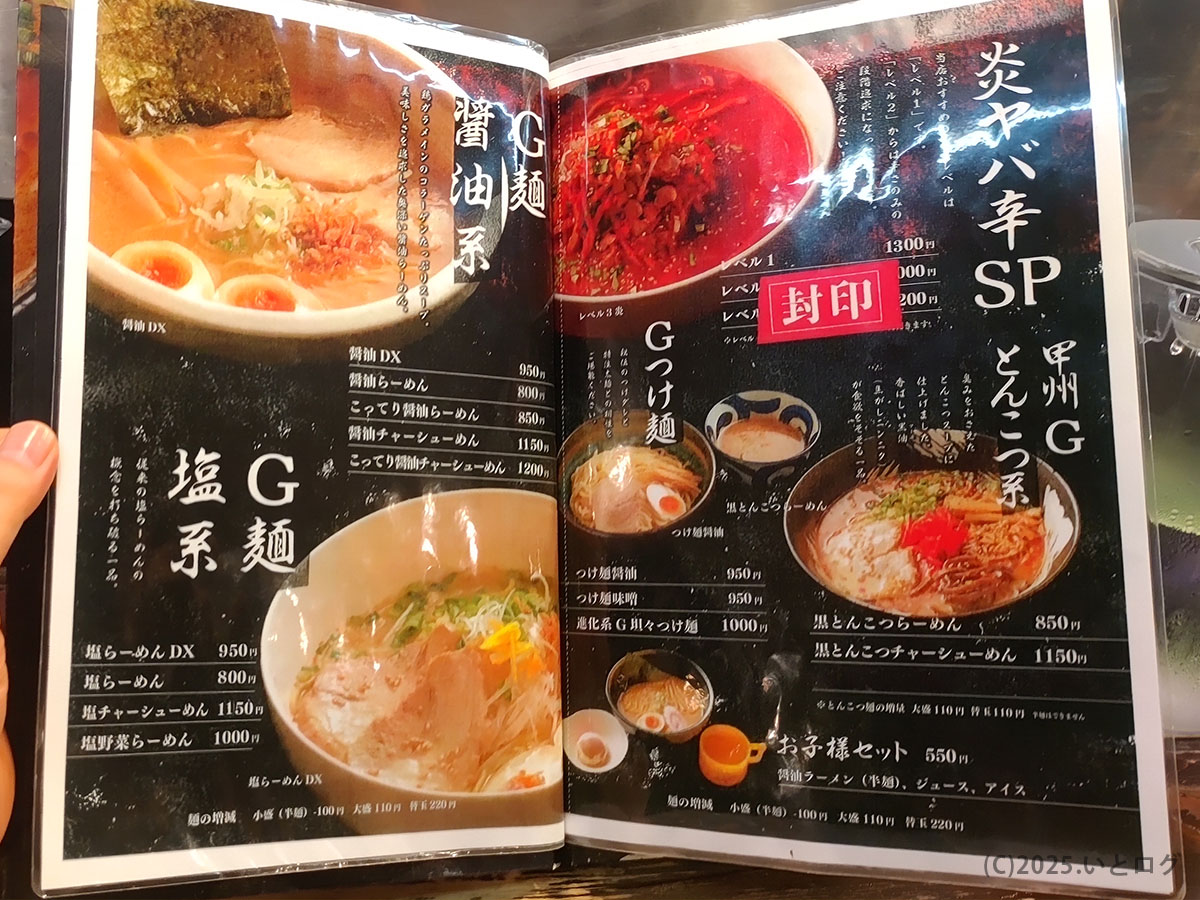 ラーメン熱人G麺（山梨県甲斐市）のメニュー表。醤油ラーメンや塩ラーメン、甲州Gとんこつ系、Gつけ麺など多彩なラインナップが掲載されている。
