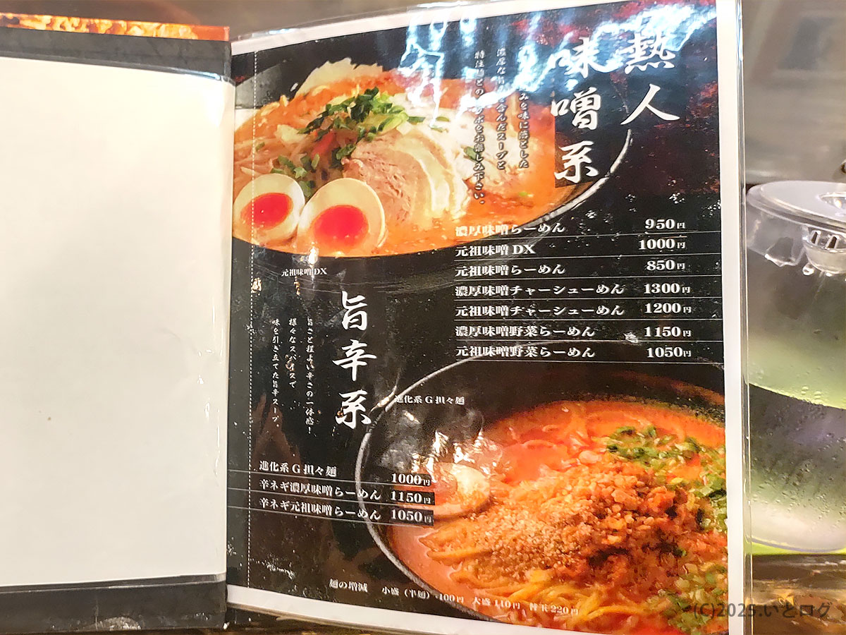 ラーメン熱人G麺の味噌ラーメンや旨辛ラーメンを中心に掲載したメニュー表。辛いラーメンを探している山梨の人にも人気の味噌系が写っている。