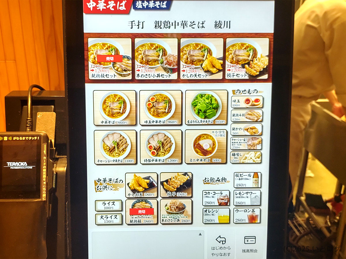 券売機に表示された手打綾川 静岡の豊富な綾川 ラーメン メニュー。中華そばからかしわ天セットまで選択肢がずらり。