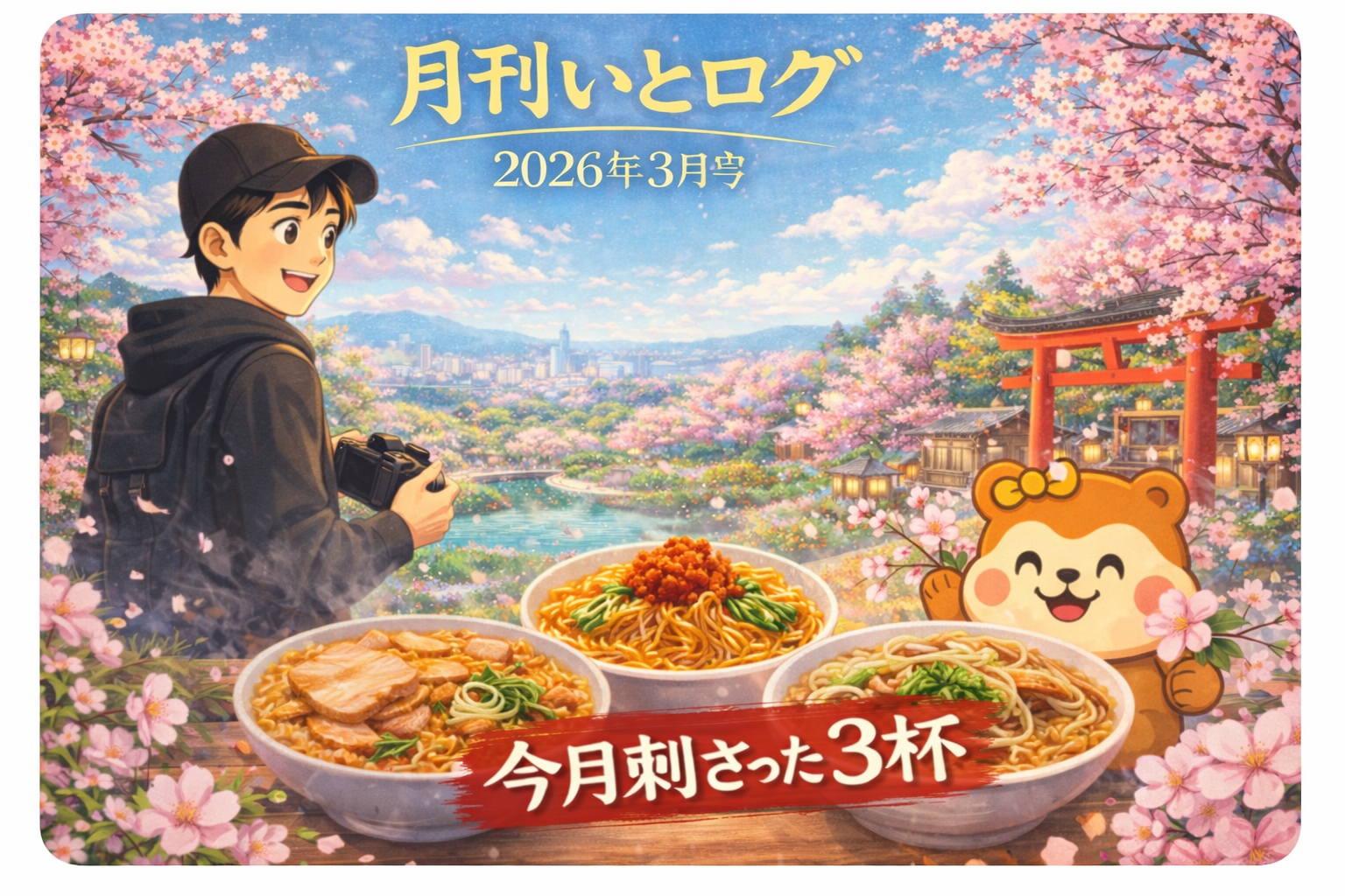 月刊いとログ　2026年３月号のアイキャッチ画像