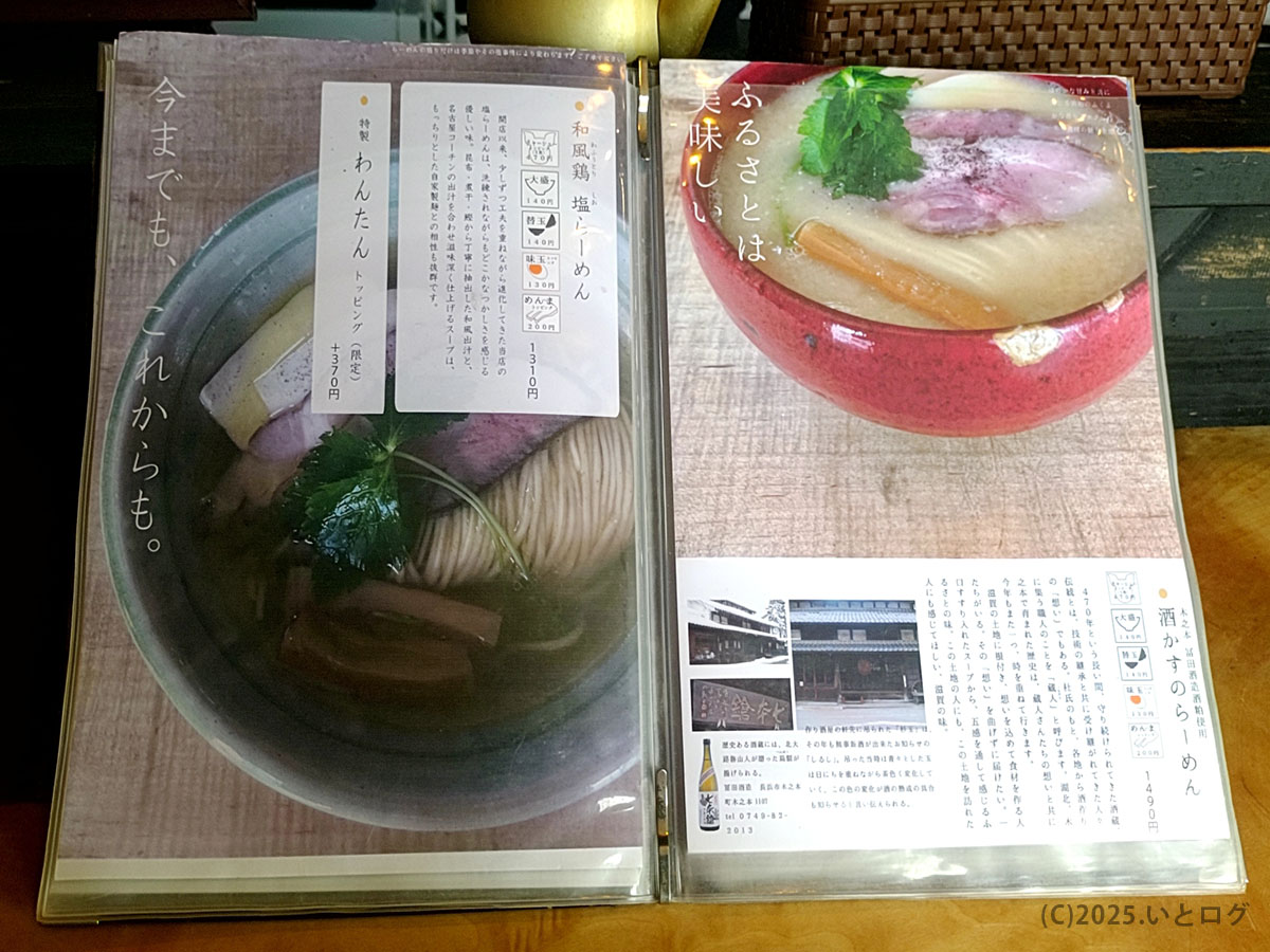和風鶏塩らーめんと酒かすらーめんを紹介する写真付きメニュー。「ふるさとは美味しい」のコピーが映える。