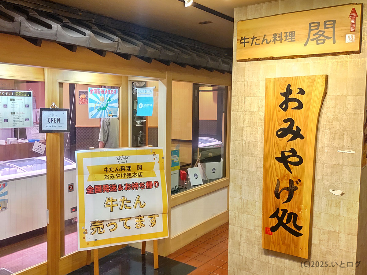 牛たん料理 閣 ブランドーム本店の隣にある「おみやげ処」。牛タンのテイクアウトや全国配送にも対応しており、仙台土産として購入可能。