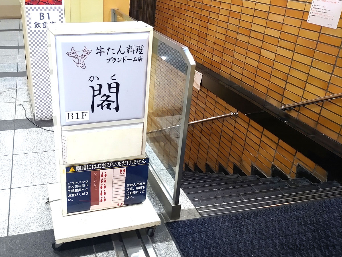 牛たん料理 閣 ブランドーム本店への案内看板。B1Fへ続く階段前にあり、初訪問でも場所がわかりやすい。電力ビル近くでアクセス良好。