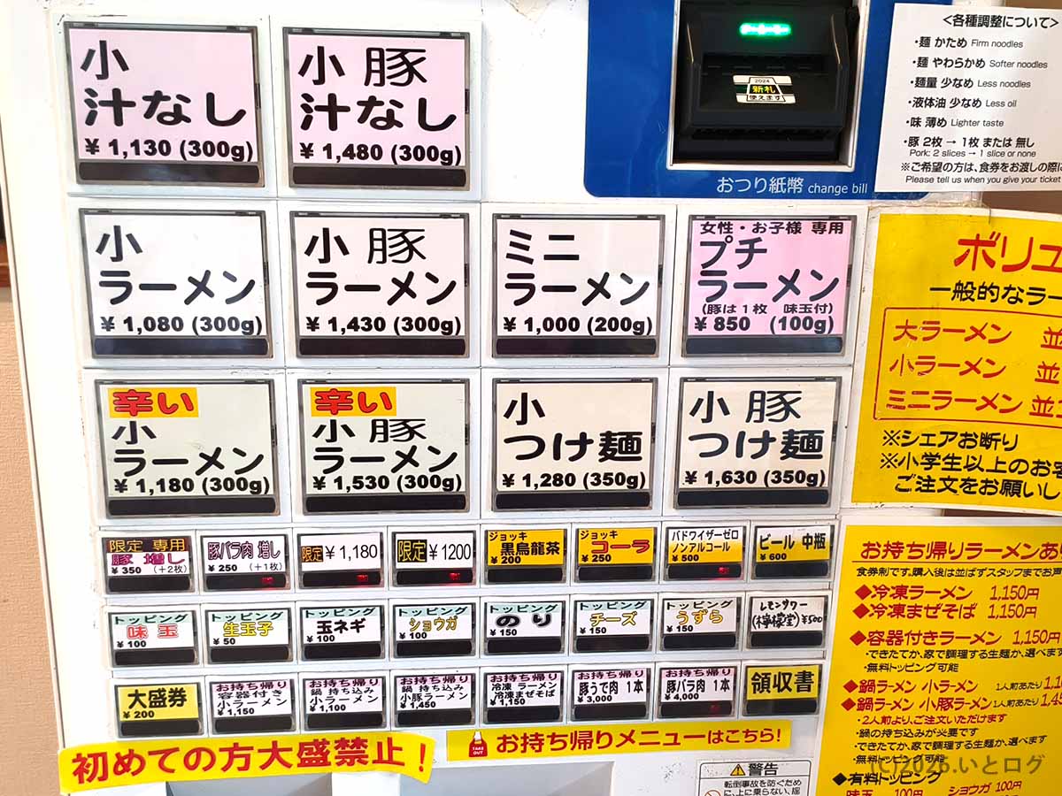 麺屋豚道場ぶた壱の券売機に並ぶ小ラーメン、小豚ラーメン、ミニラーメン、つけ麺やトッピングメニュー