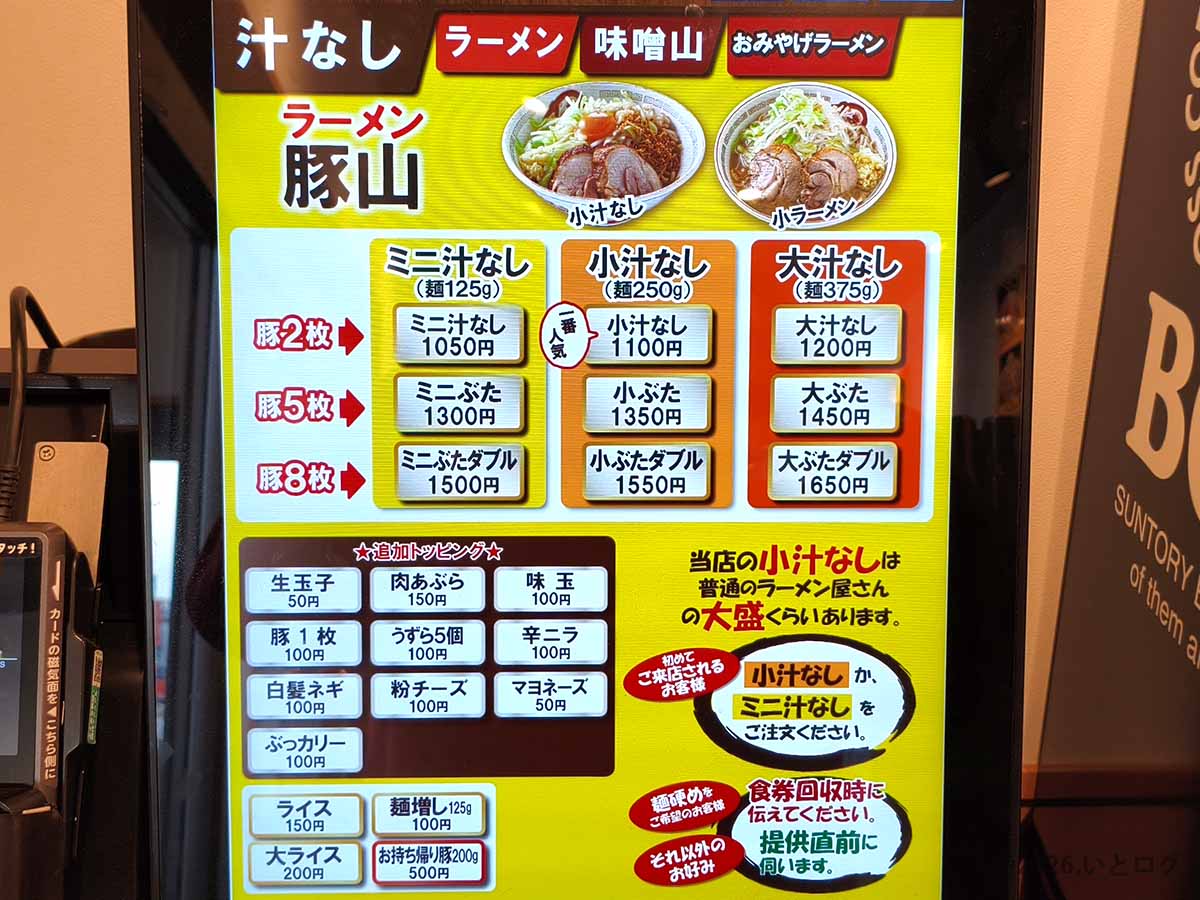 豚山 静岡の汁なしメニュー。ミニ汁なし・小汁なし・大汁なしの価格や、豚増し、麺増しなどのトッピングが並ぶ券売機画面。