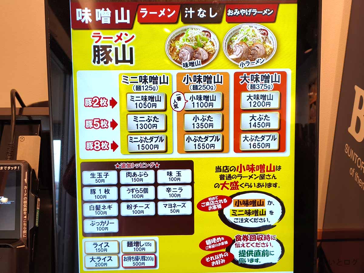 豚山 静岡市の味噌山メニュー。ミニ味噌山・小味噌山・大味噌山の価格と麺量、追加トッピングが表示された券売機。