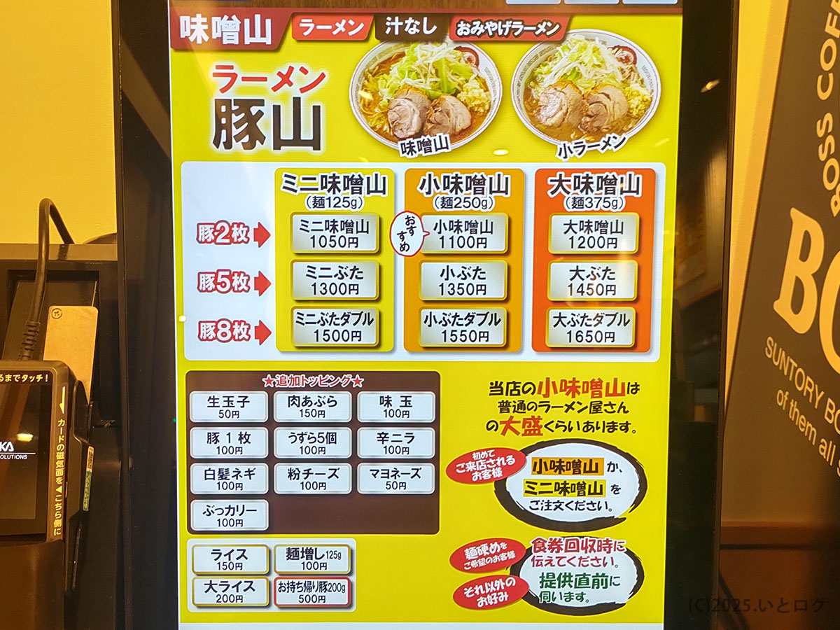 味噌山専用メニュー画面。年中無休の豚山で、味噌派も迷わずタッチできるラインナップ。