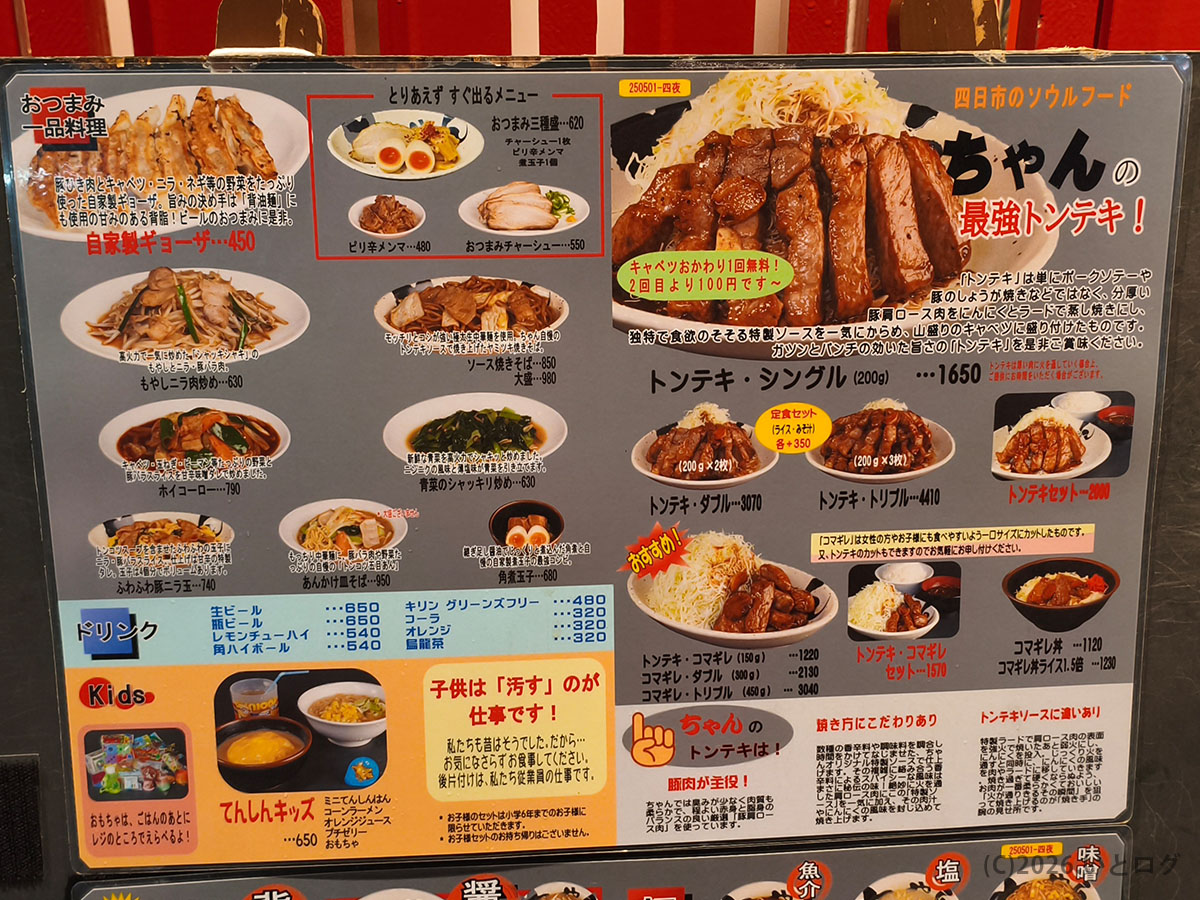 トンテキ屋ちゃん四日市店の店頭メニュー。名物トンテキを中心に定食や一品料理が並ぶ
