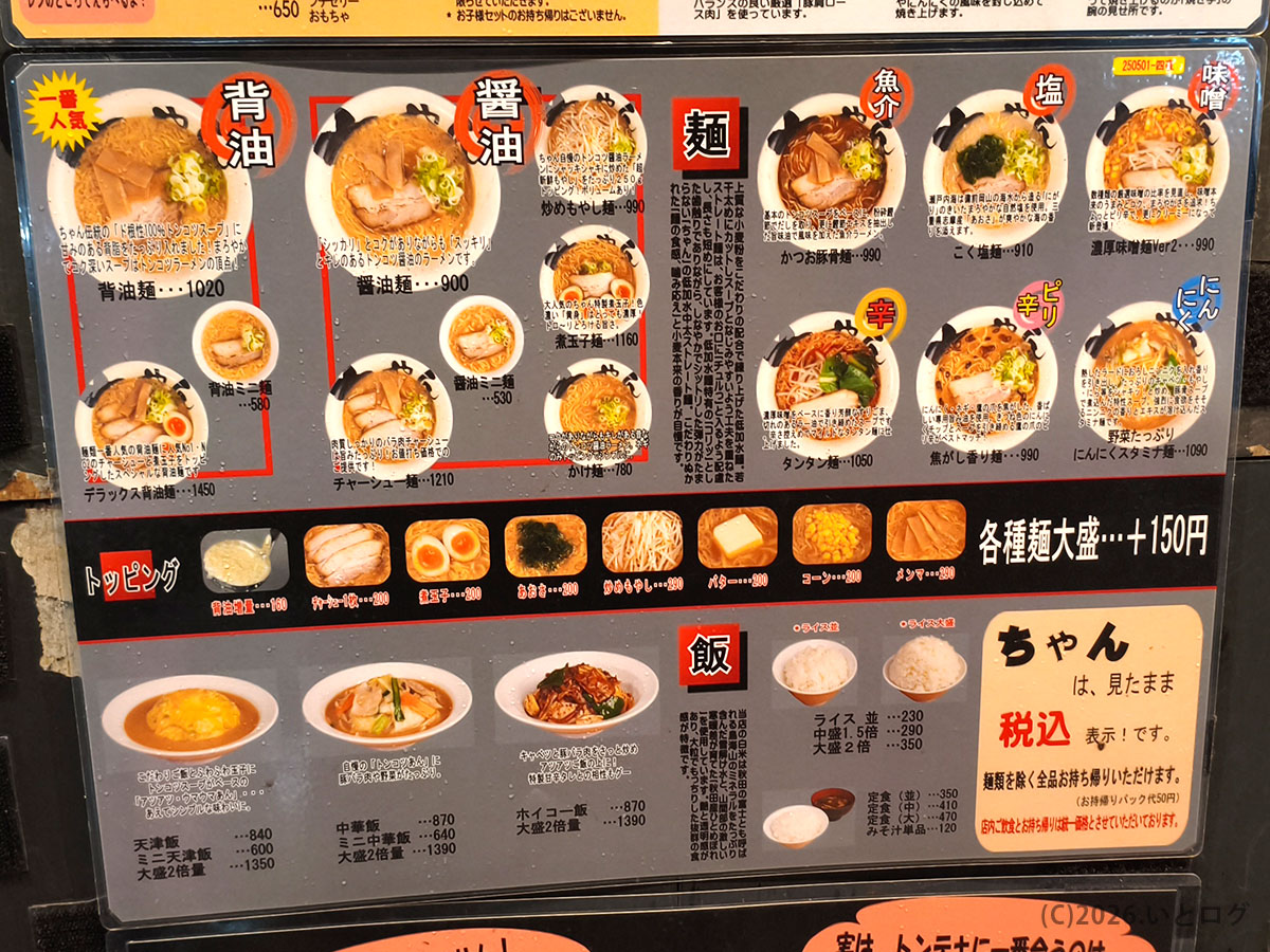 トンテキ屋ちゃん四日市店のラーメンとご飯メニュー。がっつり系のラインナップが充実