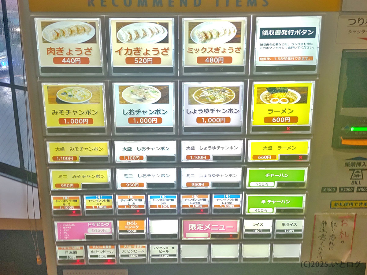 ラーメンショップ チャイナタウンの券売機メニュー一覧、味噌ちゃんぽんやラーメンが並ぶ様子