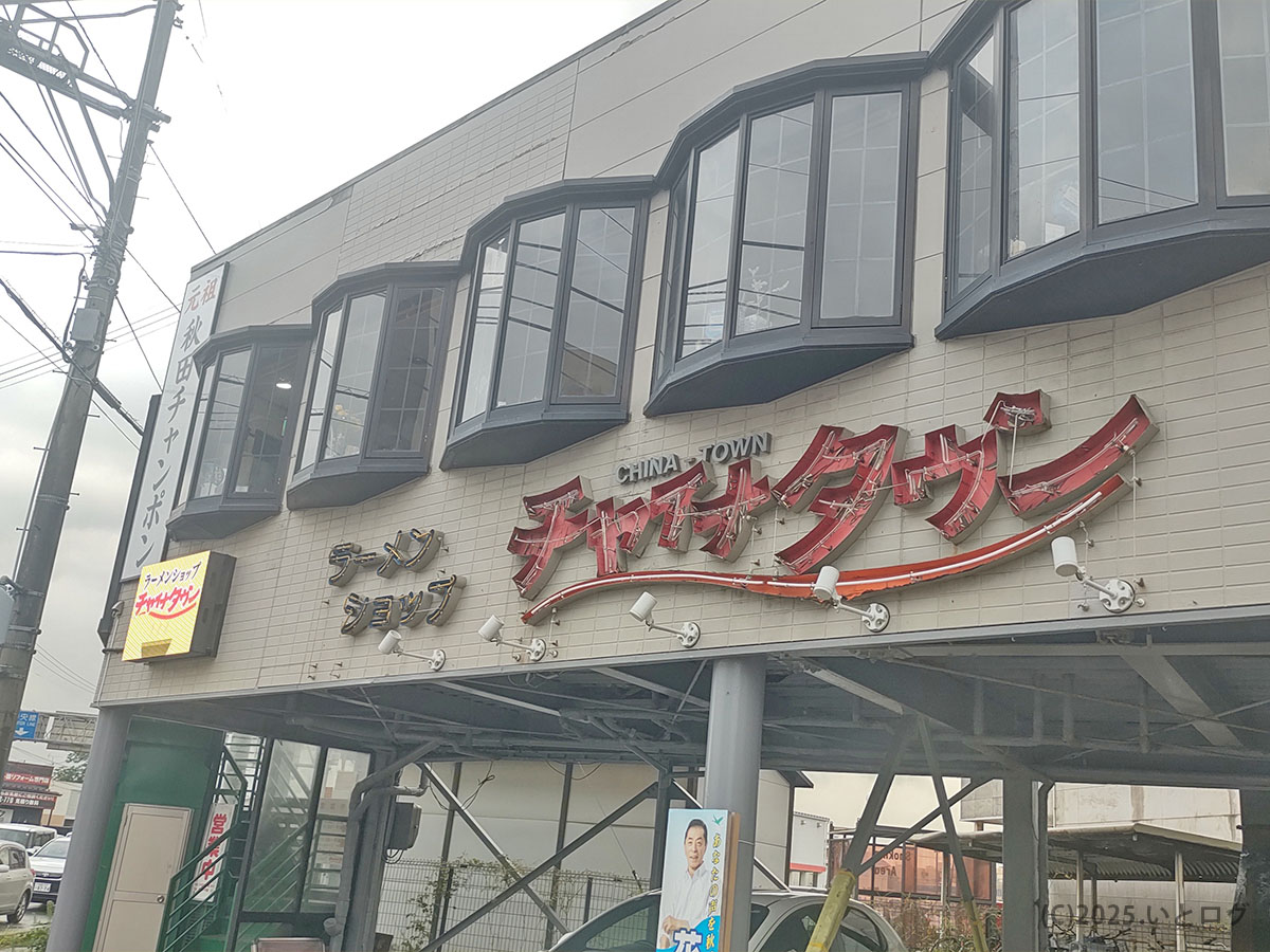 秋田市にあるチャイナタウンの店舗外観、ラーメンショップとして知られる老舗の佇まい