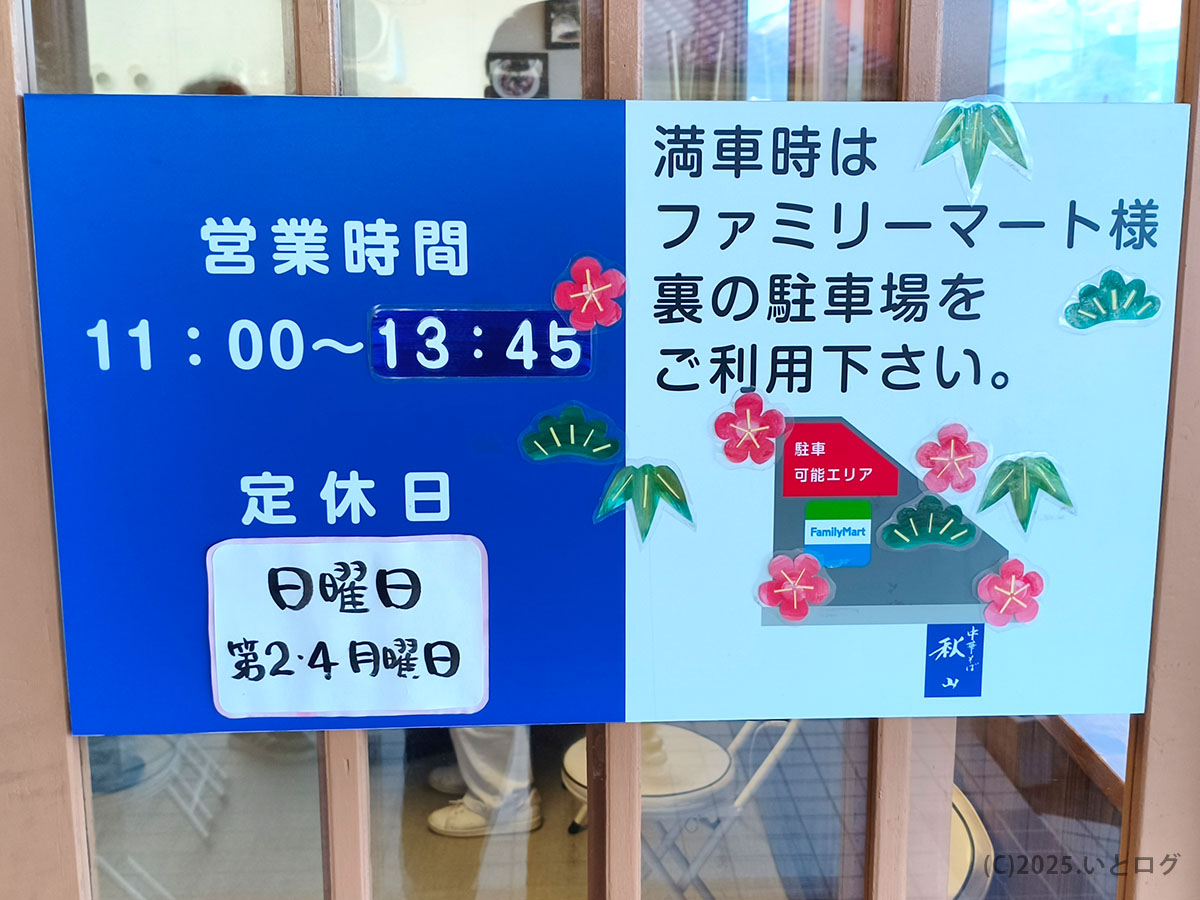 中華そば秋山の営業時間と駐車場案内。満車時は近隣のファミリーマート駐車場を利用できる案内表示