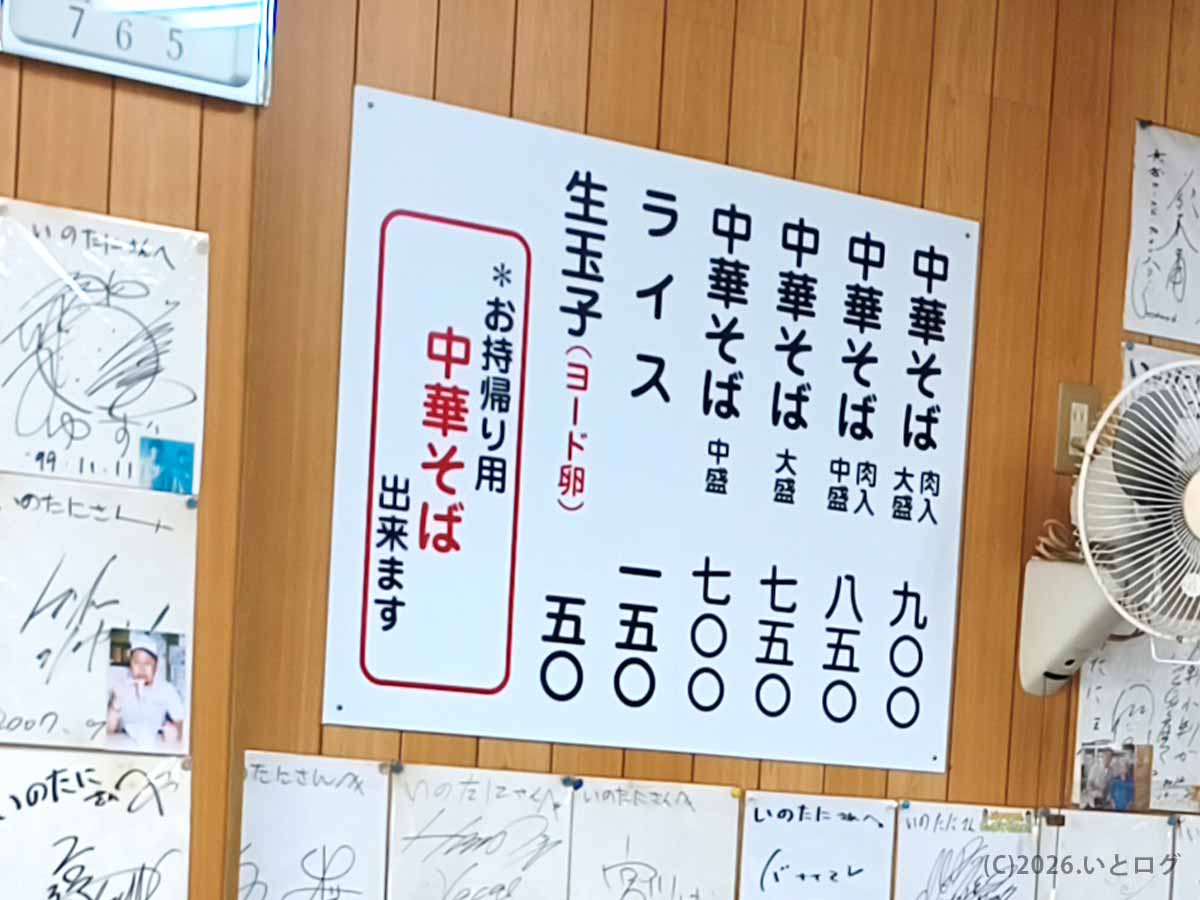 中華そば いのたに 本店の店内に掲示されたメニュー。中華そば肉入り、大盛、中盛、ライス、生玉子などが確認できる。