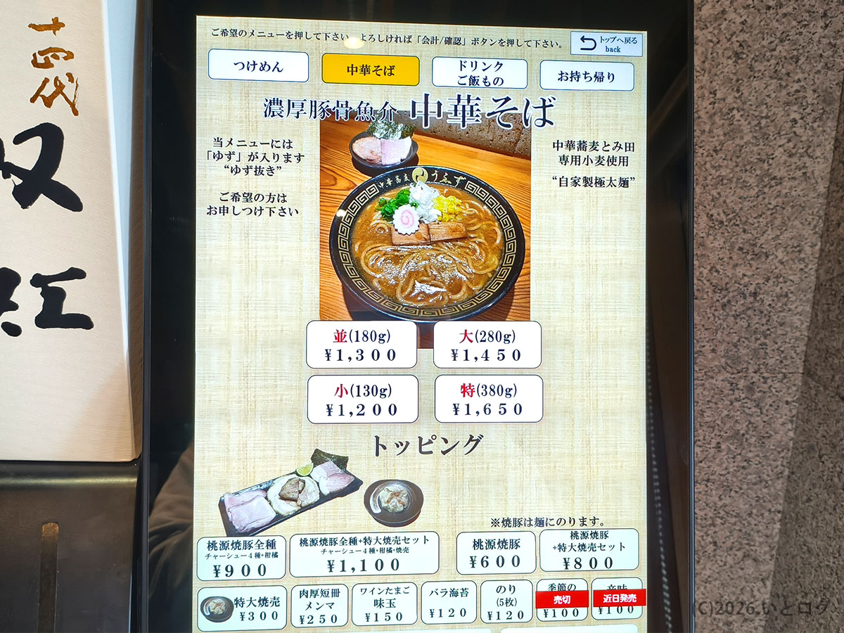 中華蕎麦うゑずの中華そばメニュー、並び方やルール前に確認しておきたい内容（山梨の行列店）