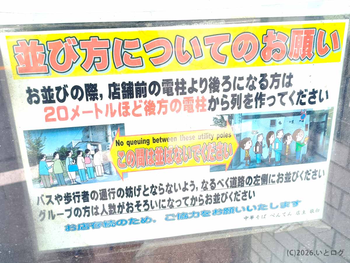 中華そば べんてん成増の並び方を説明する案内看板。店舗前の電柱より約20メートル後方から列を作り電柱間には並ばないルール