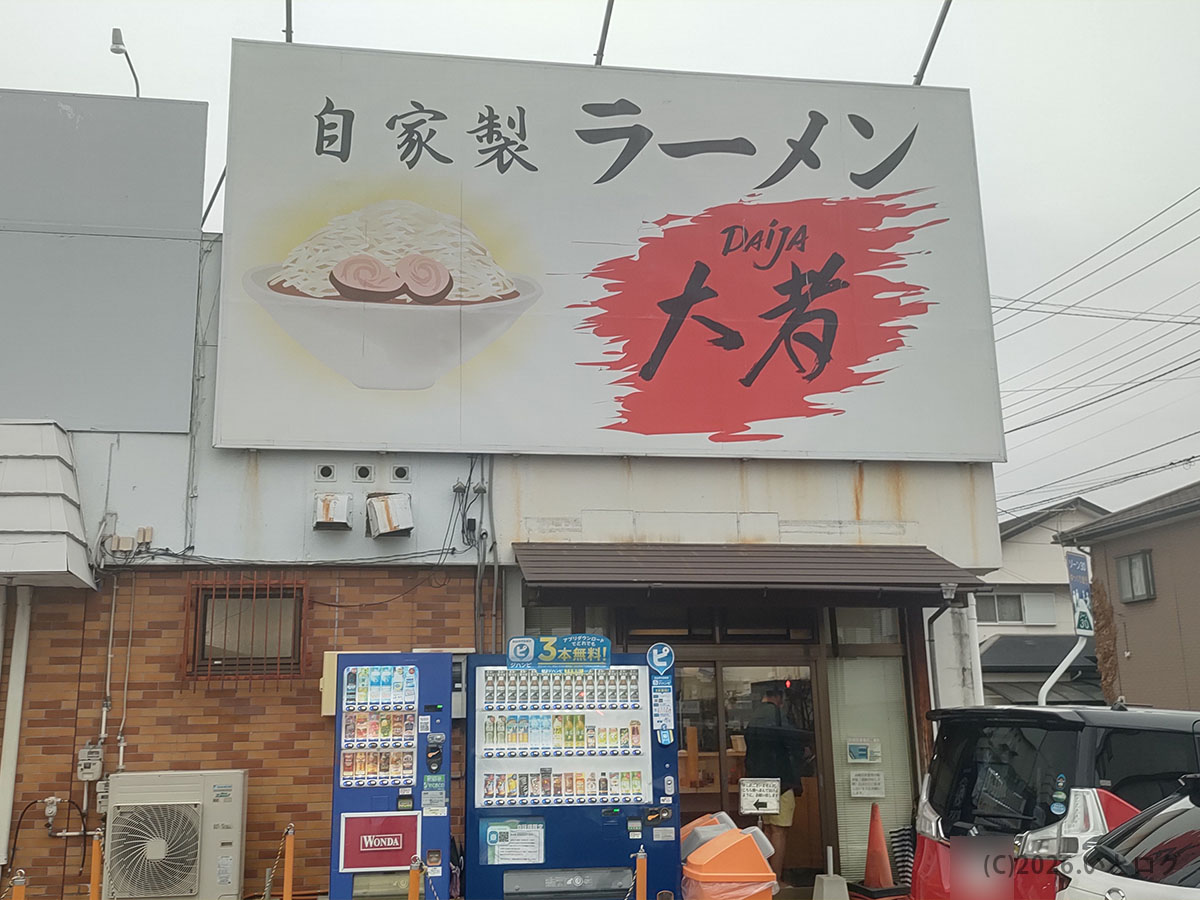 自家製ラーメン大者 高崎の外観看板。群馬・高崎の人気ラーメン店