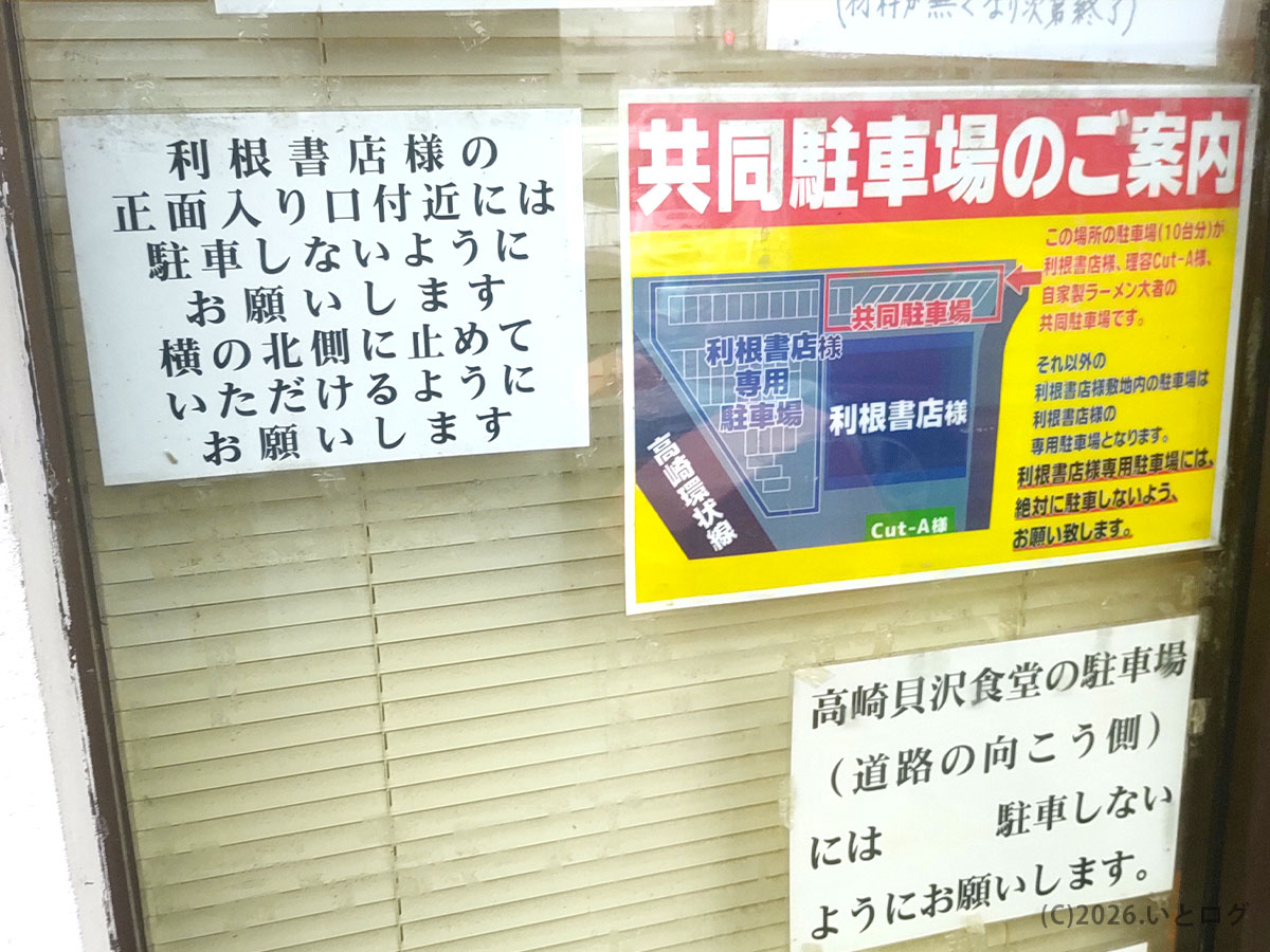 自家製ラーメン大者 駐車場の案内掲示。高崎で車来店時の注意点