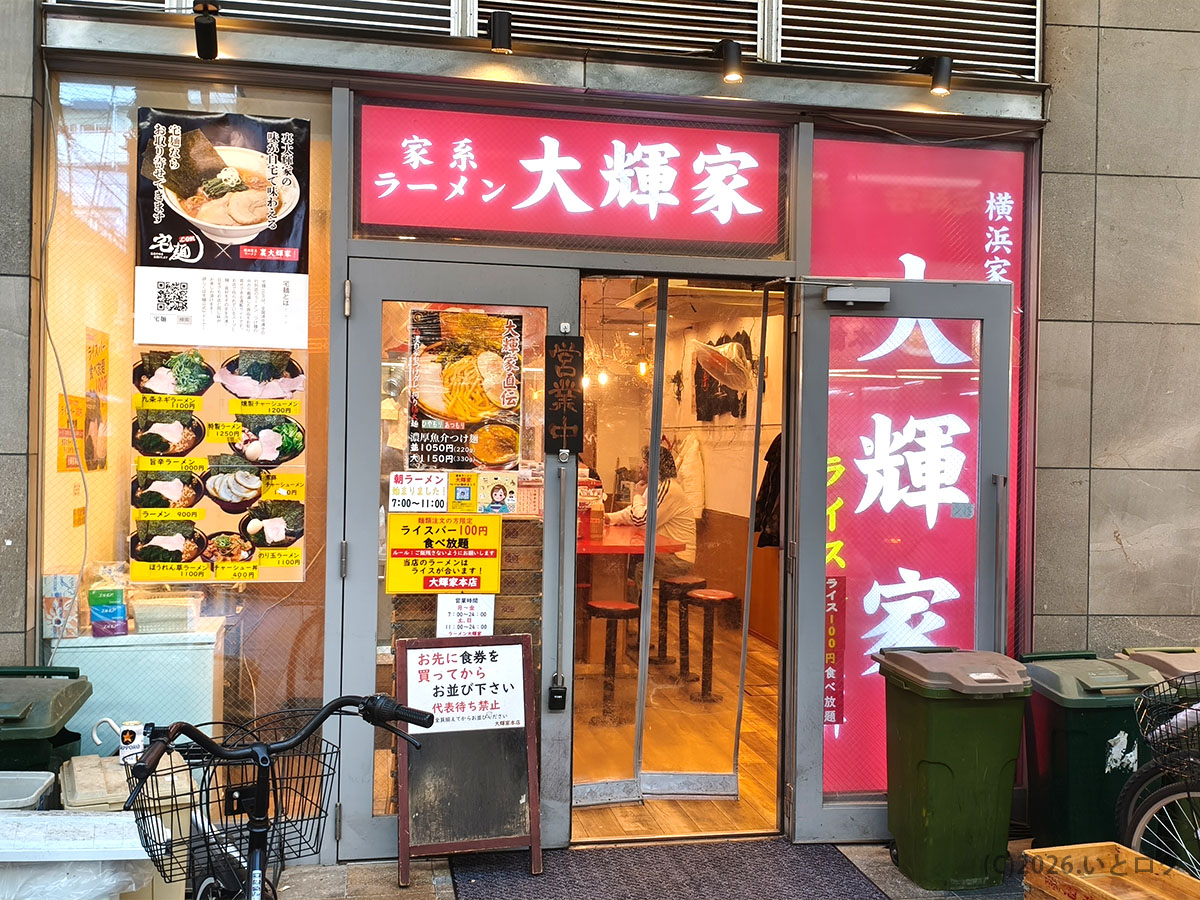 横浜家系ラーメン大輝家 蒲田の店舗外観 京急蒲田近くの人気店