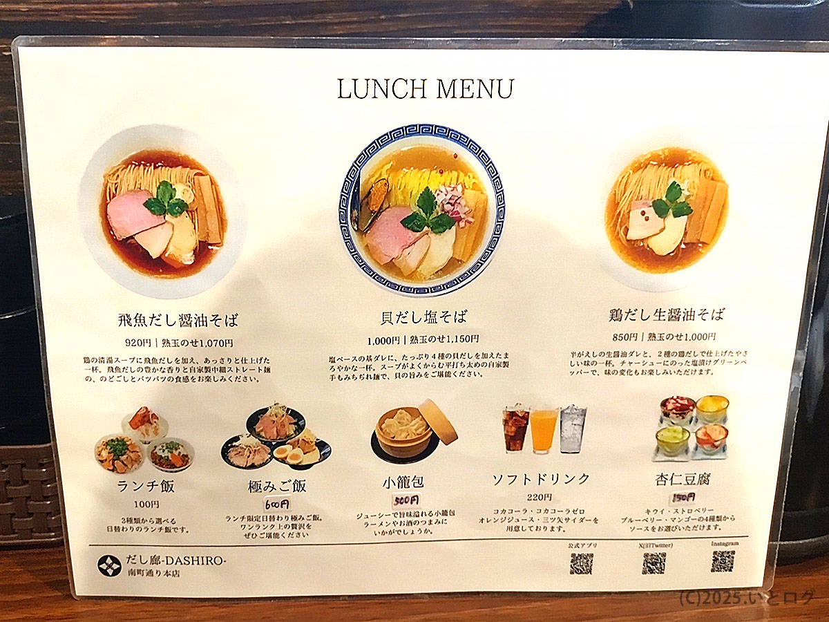 だし廊-DASHIRO 仙台南町通り本店のランチメニュー。飛魚だし醤油そばや貝だし塩そば、鶏だし生醤油そばなど、上品なだしの香りを楽しめる人気ラインナップ。