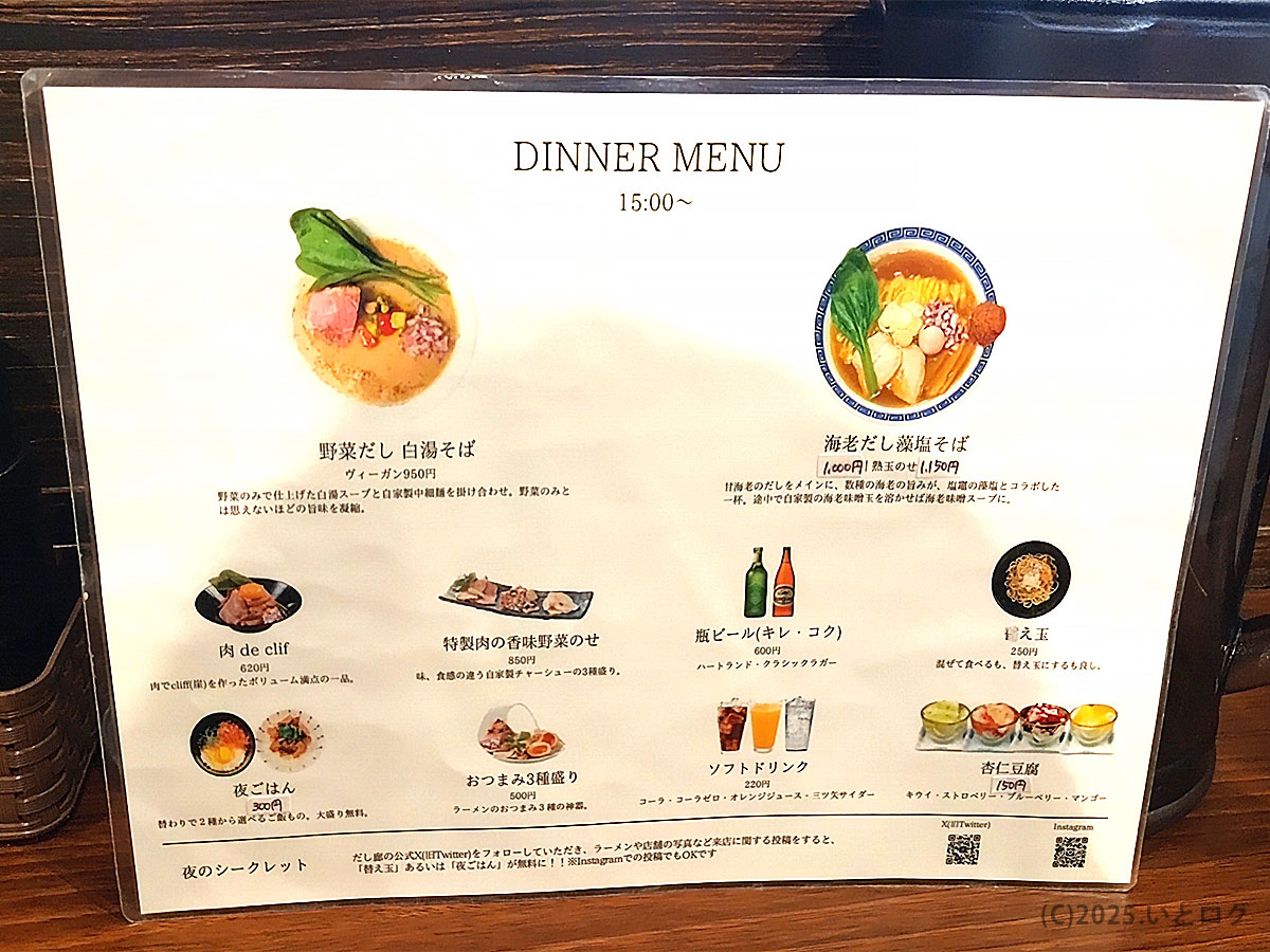 だし廊 仙台南町通り本店のディナーメニュー表。野菜だし白湯そばや海老だし淡塩そばなど、夜限定のだし系ラーメンが並ぶ。ビールや杏仁豆腐も用意。