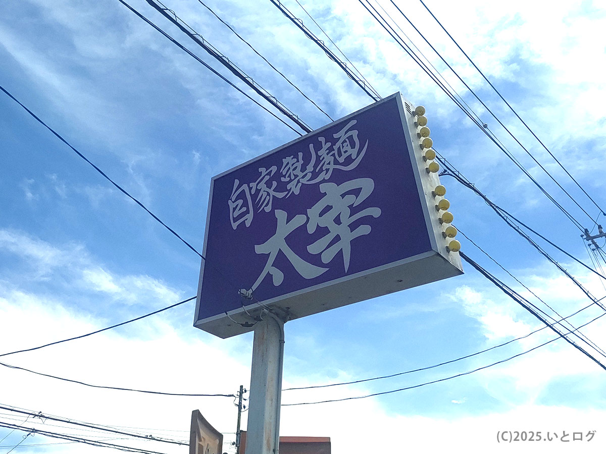 山梨・甲斐市にある自家製麺 太宰本店の看板。読み方は「だざいほんてん」で、太宰食堂 本店とも呼ばれる地元人気店。自家製麺 太宰本店 メニューのレビューにも登場。