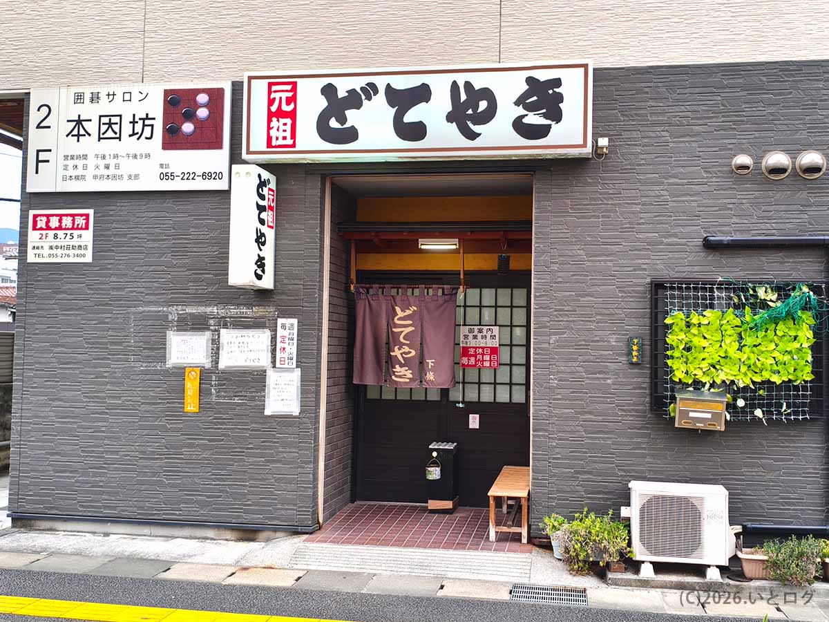 山梨県甲府市にある老舗居酒屋「元祖どてやき下條」の店舗外観