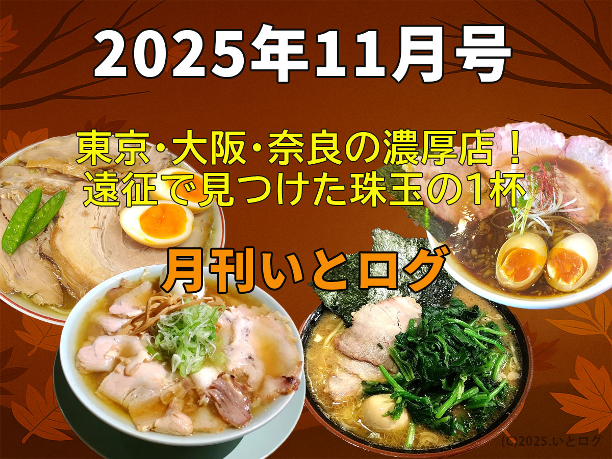 月刊いとログ まとめ 2025年 11月