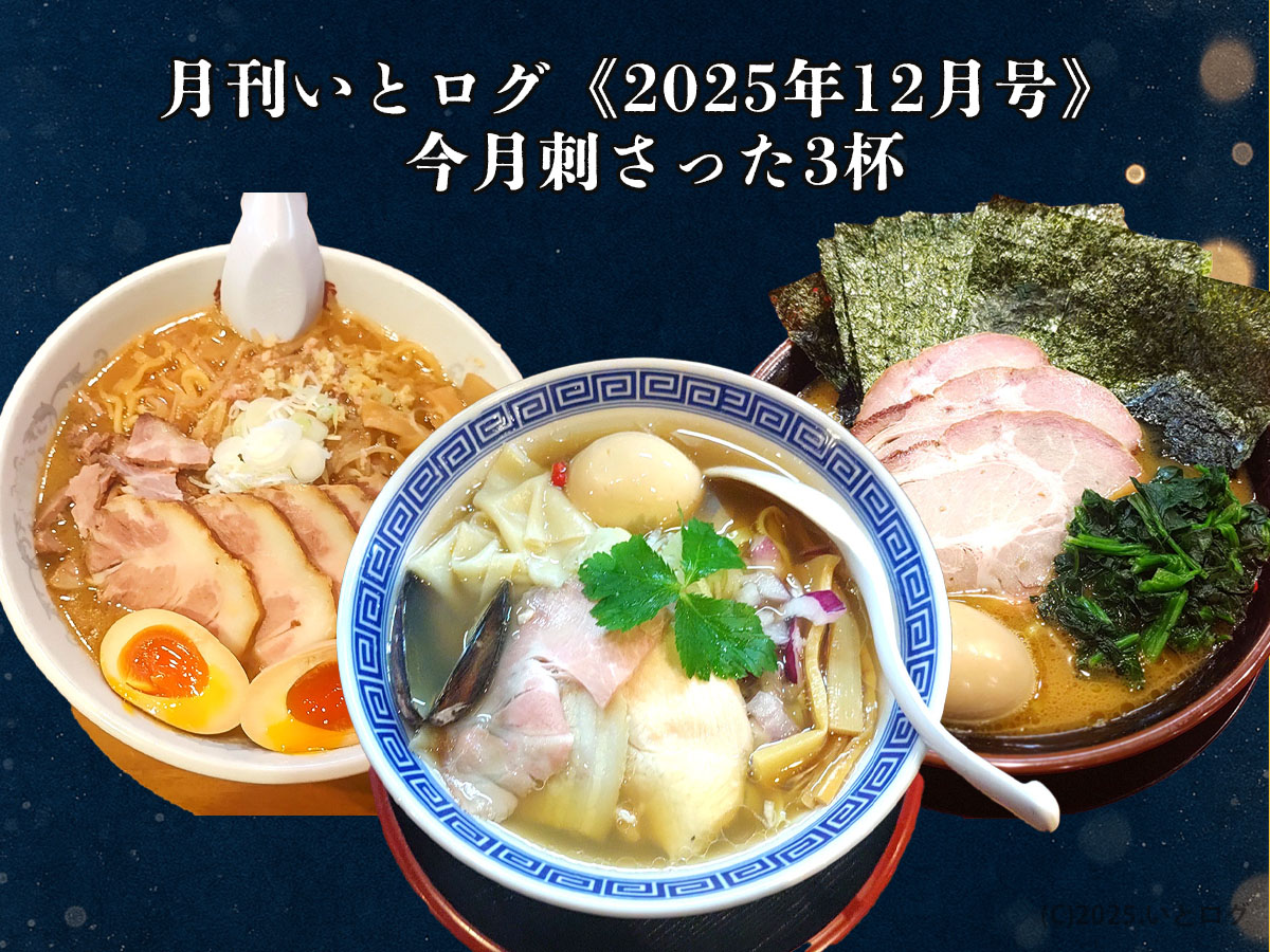 月刊いとログ　まとめ記事　12月2025年