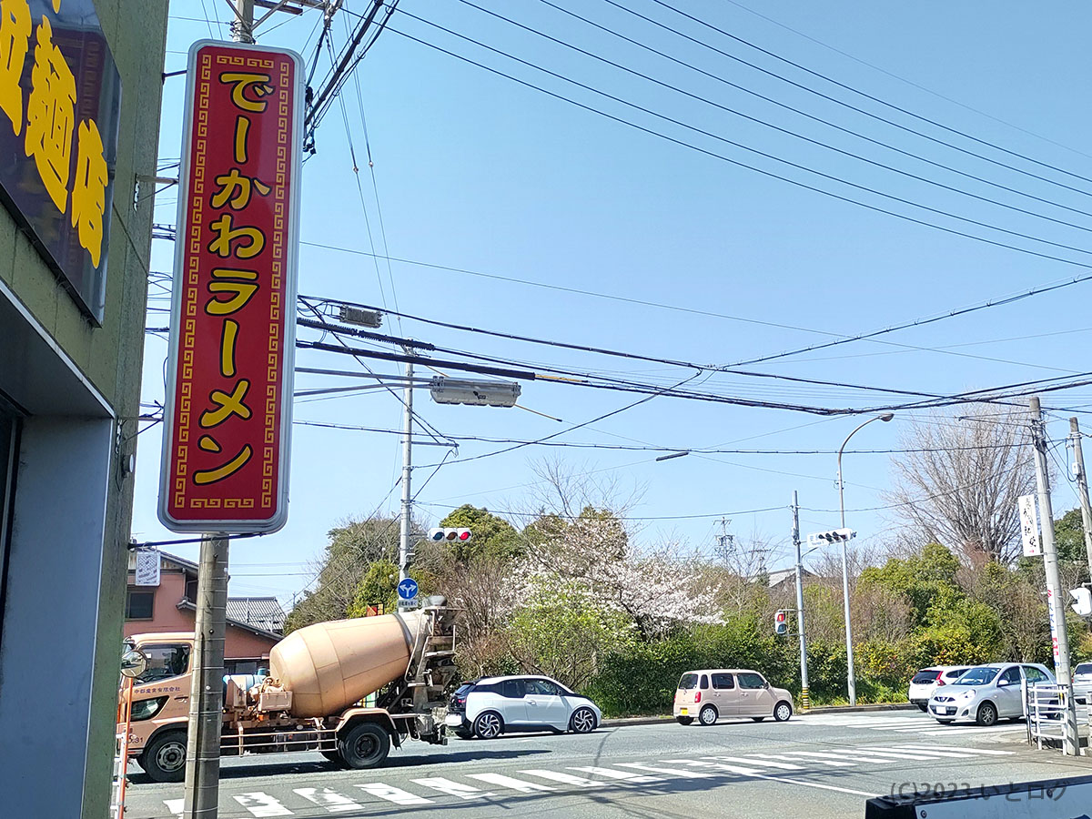 川出拉麺店　写真　三重　桑名