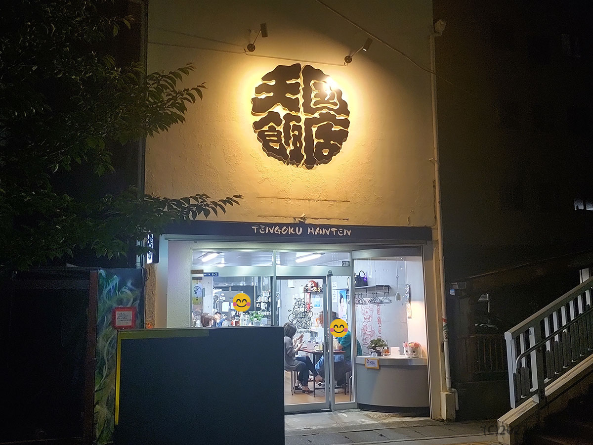 天国飯店　甲府市　中華